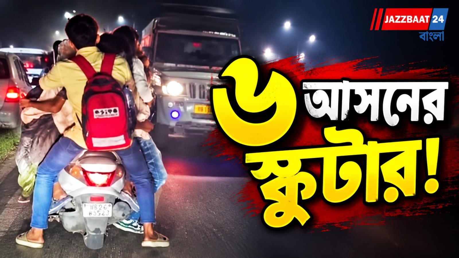 এক স্কুটারেই পুরো বন্ধু মহল, নৈনিতাল হাইওয়ের দৃশ্য দেখে হতবাক নেটিজেনরা