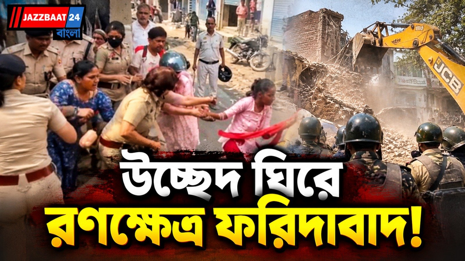 সরকারি জমি দখলমুক্ত করতে গিয়ে উত্তেজনা, গণপতি কলোনিতে মহিলা পুলিশের সঙ্গে স্থানীয়দের হাতাহাতি