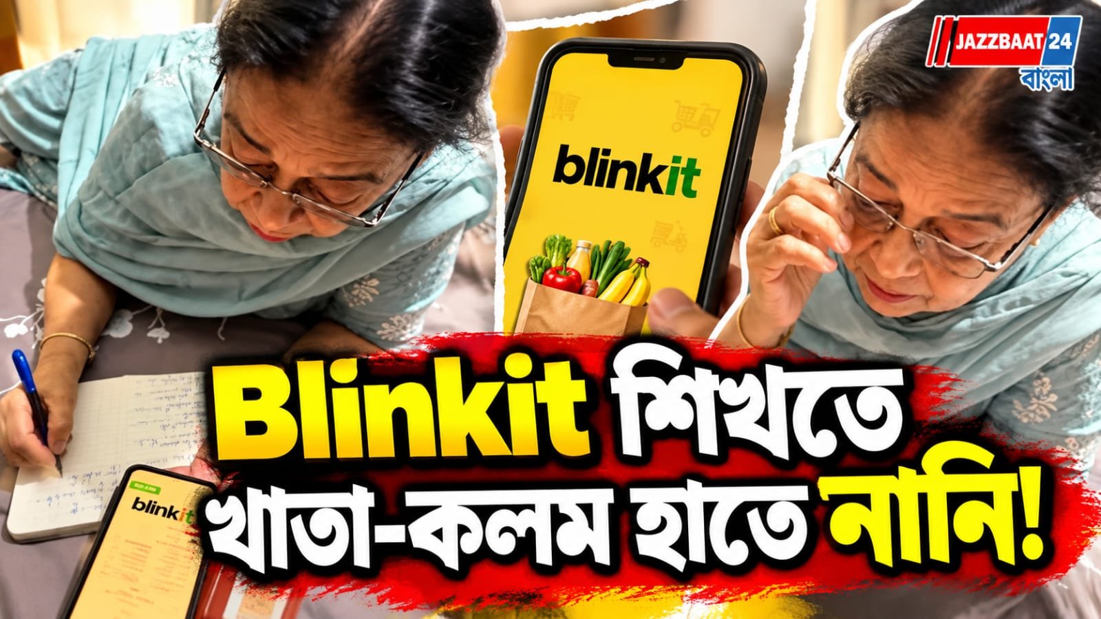 নাতনির কাছে ‘Blinkit টিউশন’! অনলাইন বাজার শিখলেন নানি, 15 মিনিটেই দরজায় এল এয়ার ফ্রায়ার