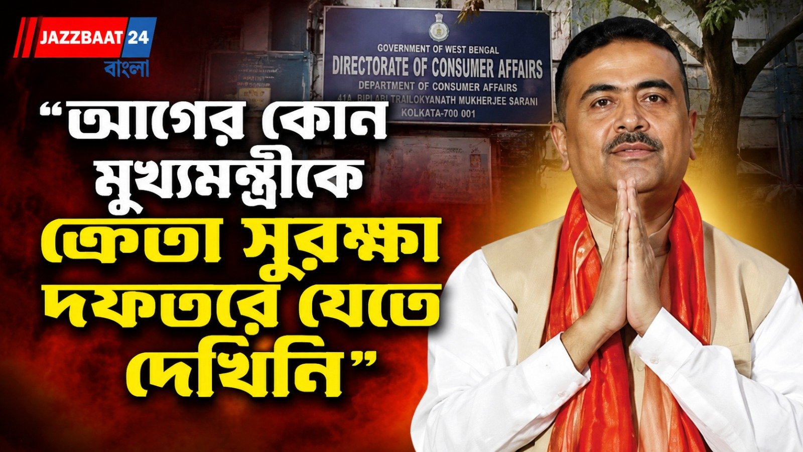 আনাজ-মাছ থেকে ফ্ল্যাট, অনলাইন ডেলিভারি! জালিয়াতির নয়া কৌশল নিয়ে কড়া বার্তা শুভেন্দুর