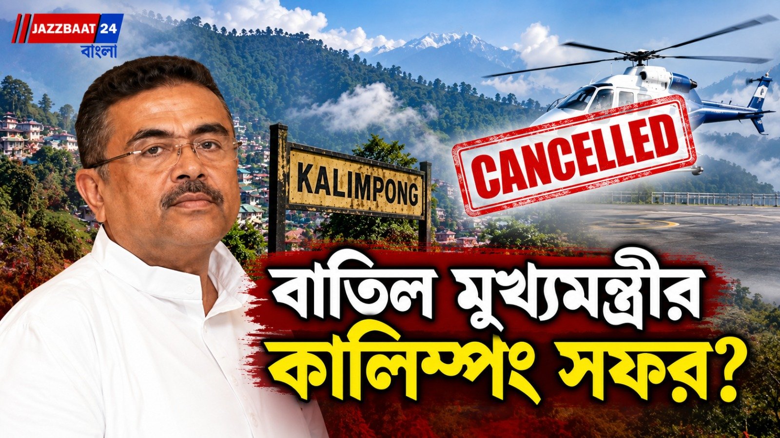 খারাপ আবহাওয়ার জের, কালিম্পংয়ে নামতে পারল না শুভেন্দুর কপ্টার
