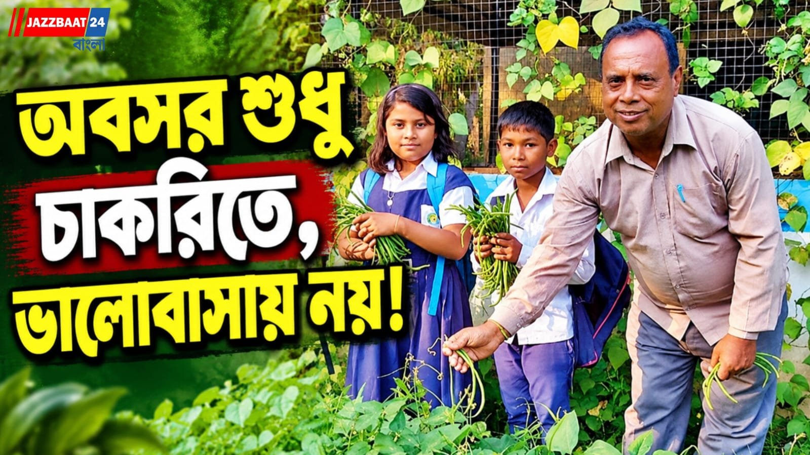 অবসরের ৯ বছর পরও থামেনি সাইকেল, ছাত্র-ছাত্রীদের ভবিষ্যৎ গড়ে চলেছেন বিমান স্যার
