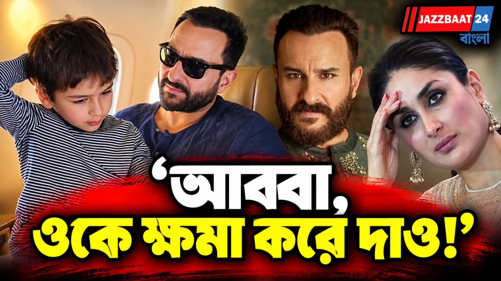 সইফকে হামলাকারীকে ক্ষমার কথা কে বলেছিল? করিনার কথায় সামনে এল সেই রাতের অজানা অধ্যায়
