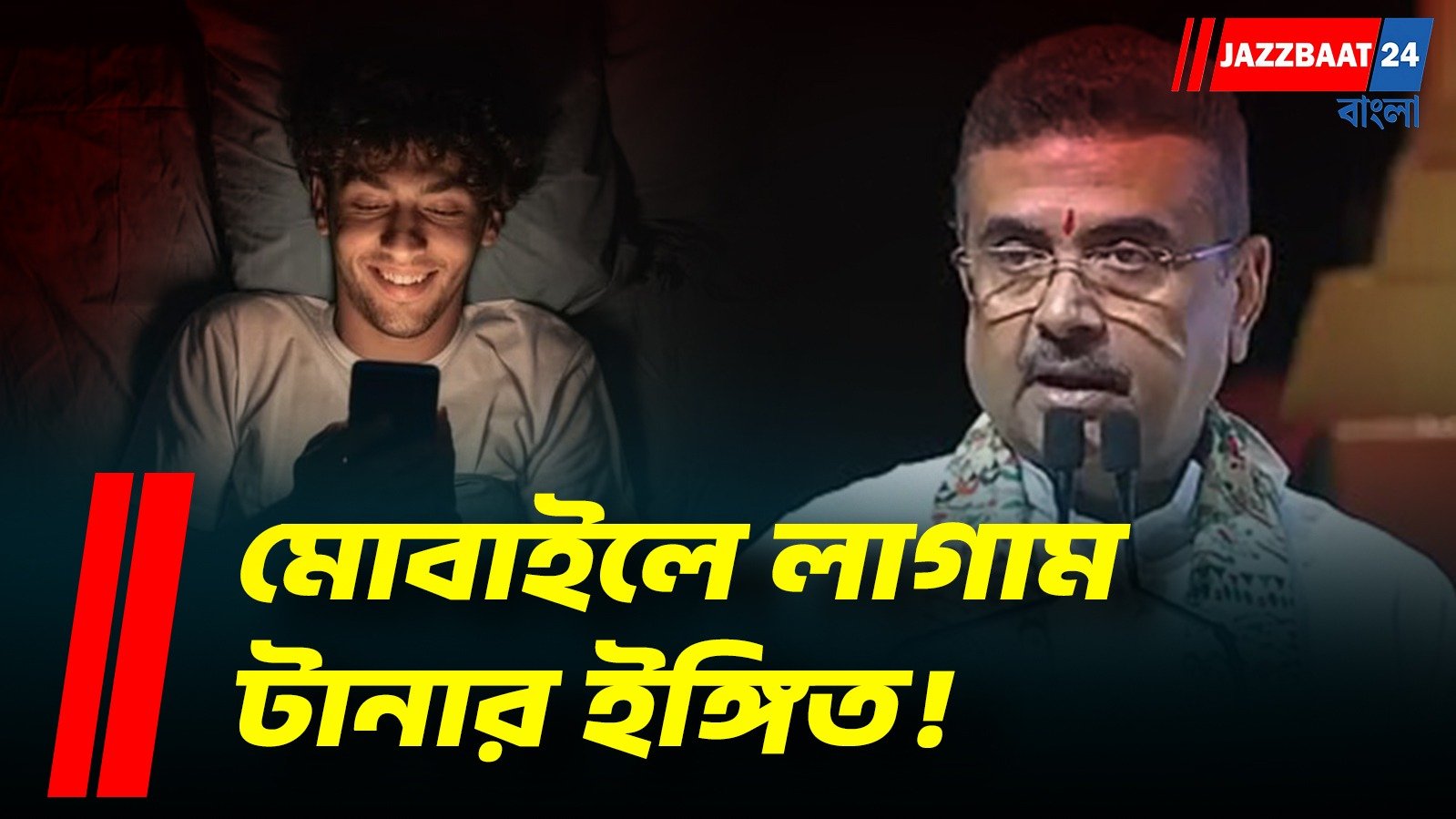 রাত দুটো পর্যন্ত মোবাইলে বুঁদ পড়ুয়ারা, ‘কঠিন সিদ্ধান্তের’ ইঙ্গিত মুখ্যমন্ত্রীর