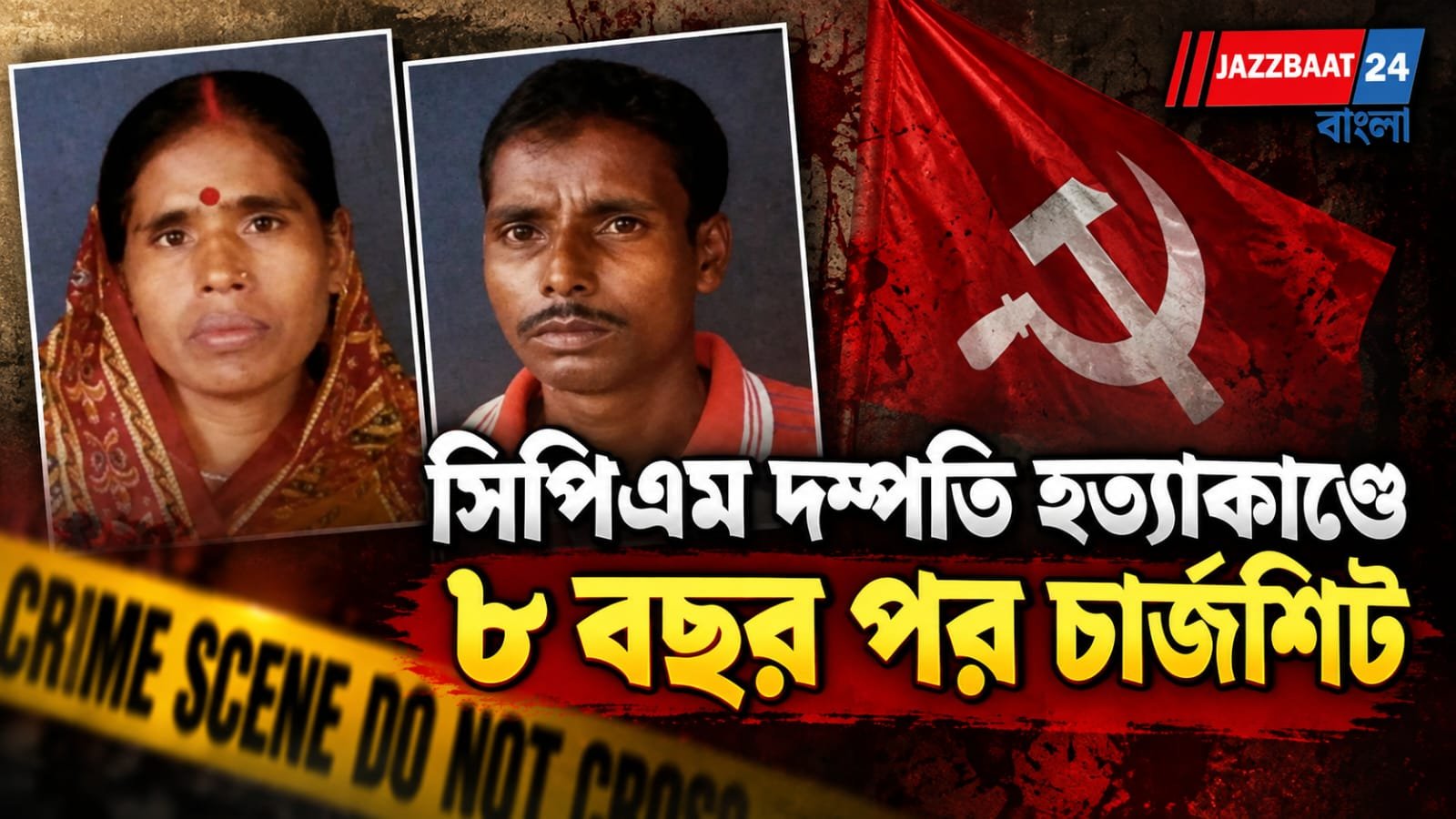 ভোটের আগের রাতে আগুন পুড়ে মৃত্যু বাম দম্পতির, ৮ বছর পর নড়েচড়ে বসলেন তদন্তকারীরা