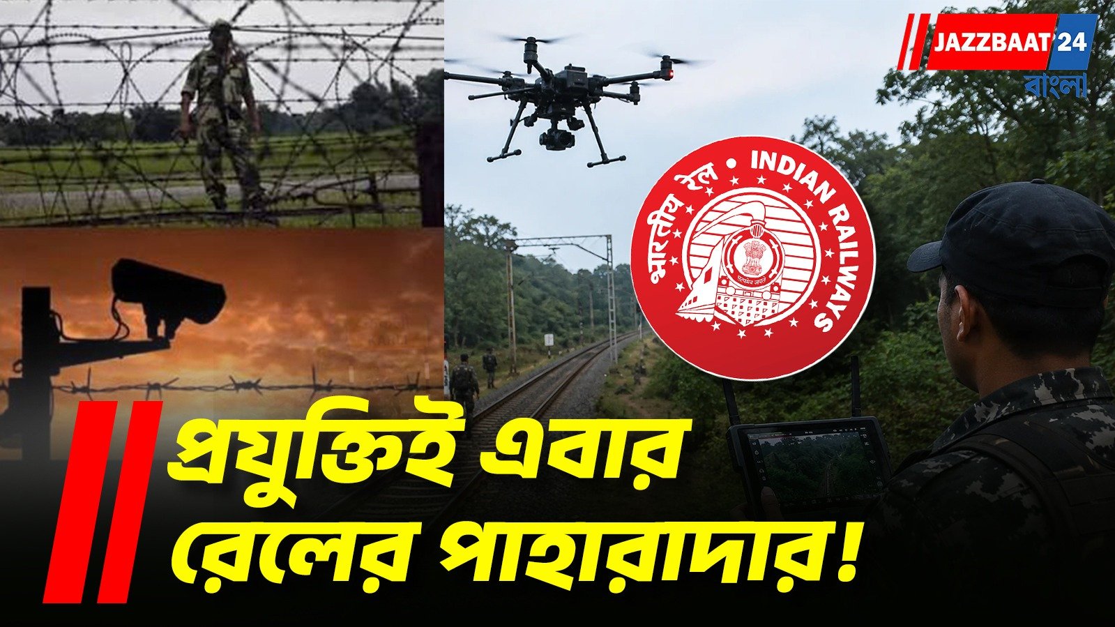 সীমান্তের রেলপথে এবার প্রযুক্তির কড়া পাহারা, নজরদারিতে হাই-টেক ব্যবস্থা