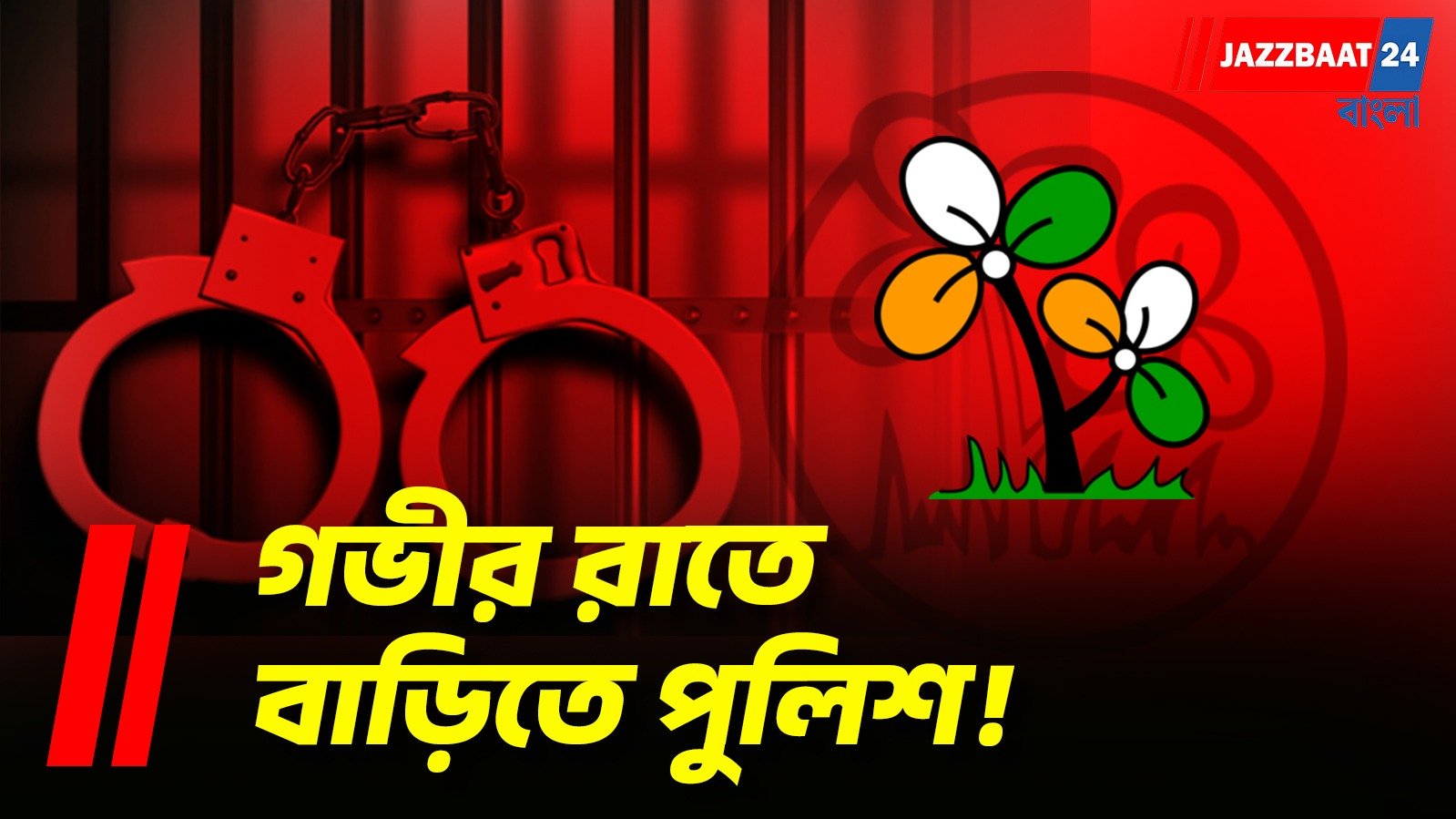 চোপড়ায় ফের তৃণমূল নেতা গ্রেফতার, উত্তপ্ত রাজনৈতিক মহল