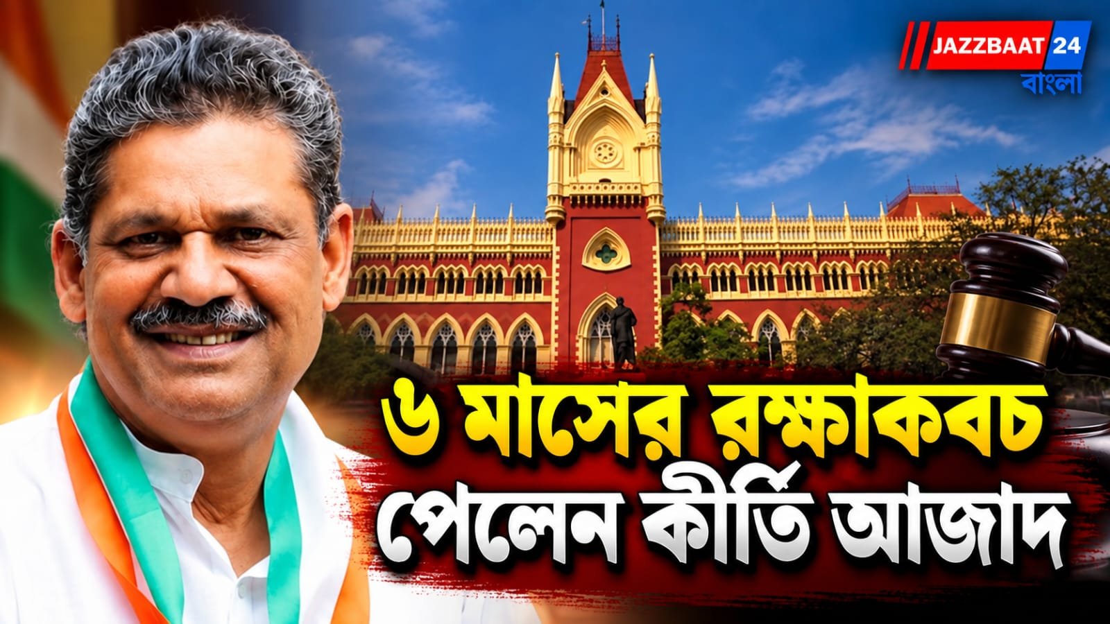 ‘তাহলে আপনি সৎ তৃণমূল?’ কীর্তি আজাদের মামলায় আদালতে বিস্ফোরক প্রশ্ন