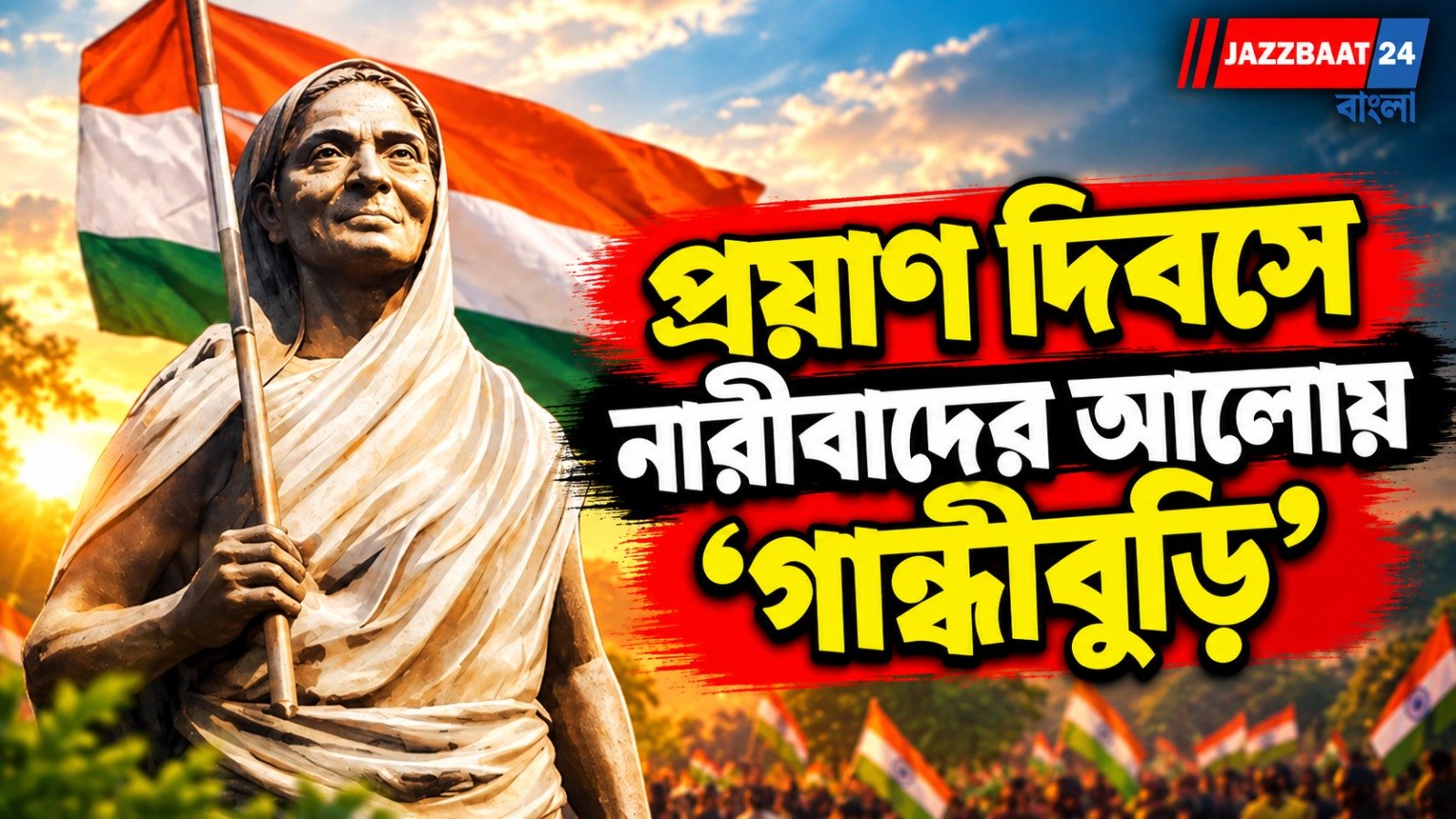 স্বাধীনতার লড়াইয়ে মাতঙ্গিনী হাজরা: আট দশক পরেও নারী নেতৃত্বের প্রতীক