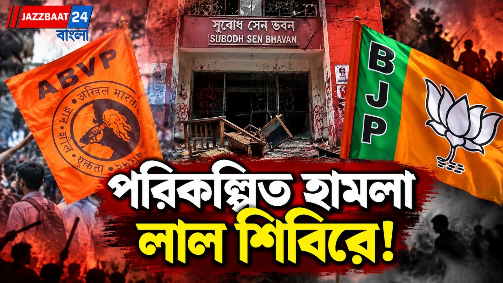 গভীর রাতে জলপাইগুড়িতে সিপিএম দফতরে আগুন-ভাঙচুর, অভিযোগ বিজেপি-ABVP-র বিরুদ্ধে