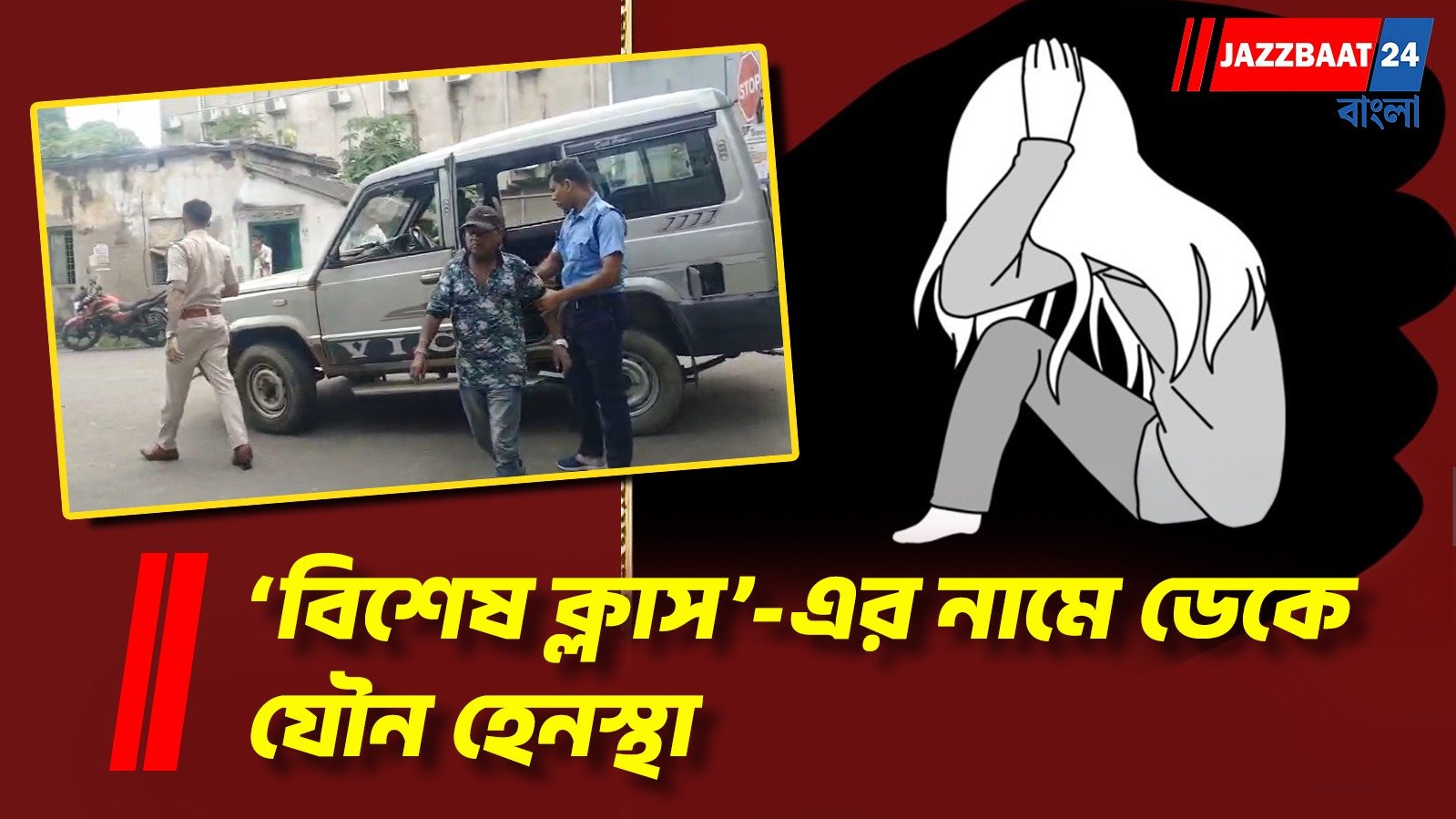 যৌন হেনস্থার অভিযোগে ডায়মন্ড হারবারে ধৃত শিক্ষক, চাঞ্চল্য