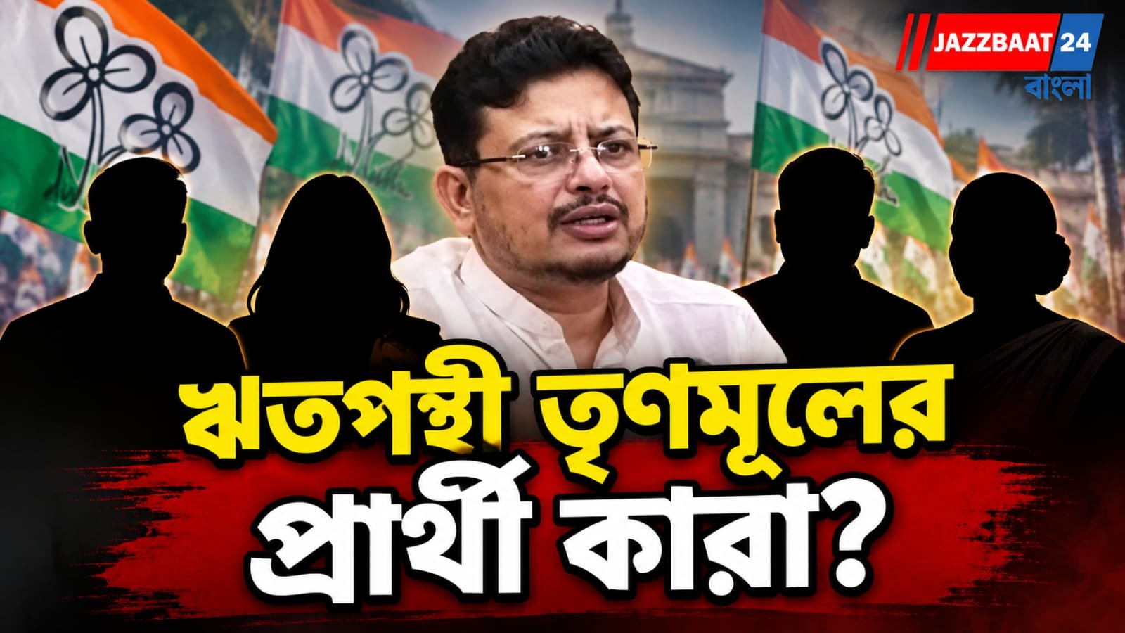 নন্দীগ্রাম-রেজিনগরে উপনির্বাচনের প্রার্থী ঘোষণা করল ঋতপন্থী তৃণমূল