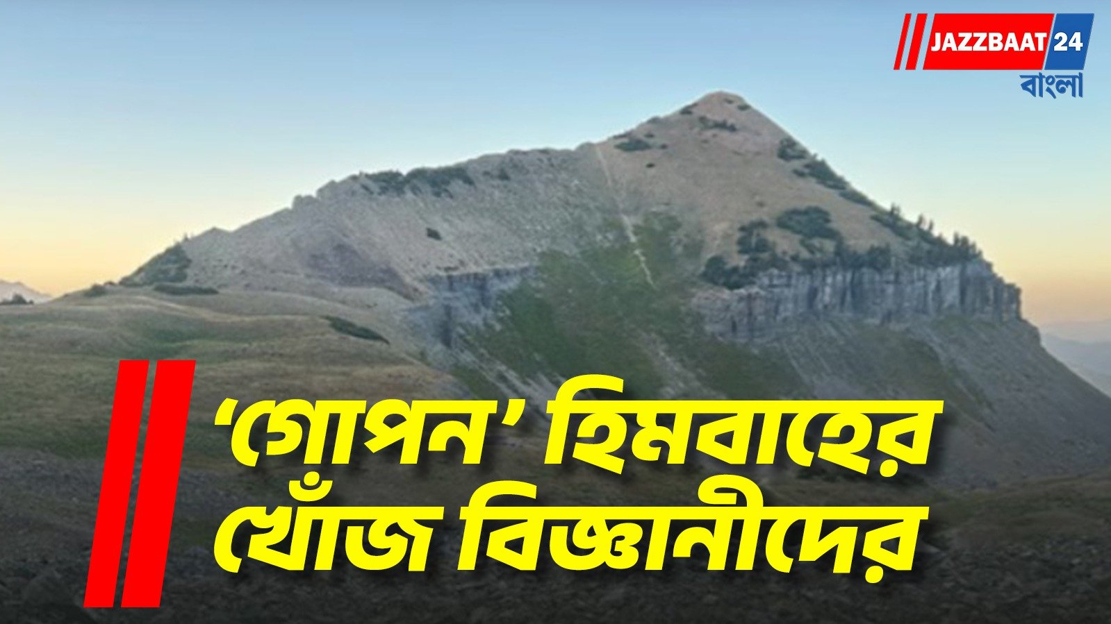 পাথরের নীচে লুকিয়ে ১০০ কোটি টন বরফ!