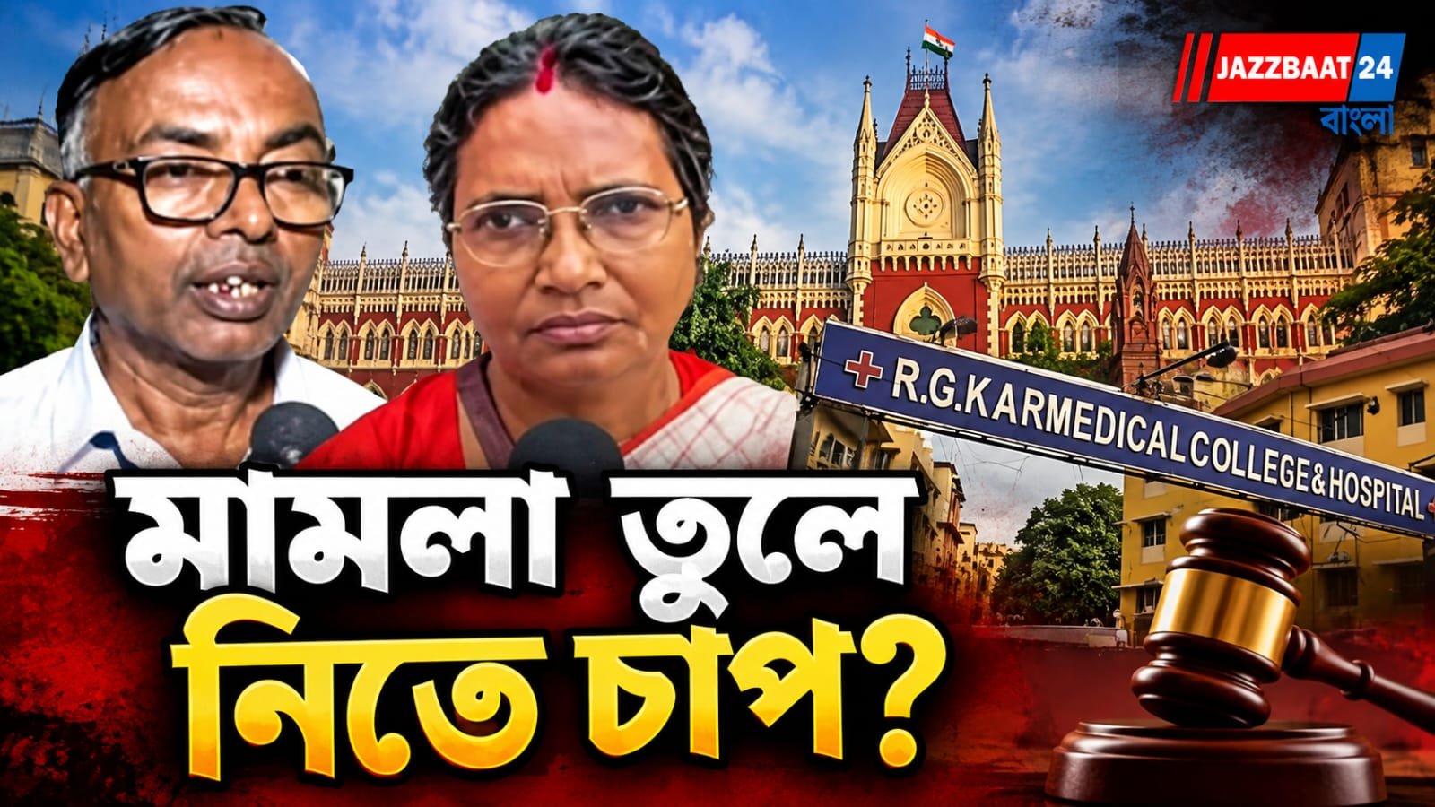 বন্দুক দেখিয়ে ভয় দেখানোর অভিযোগ, আদালতে চাঞ্চল্যকর দাবি অভয়ার পরিবারের
