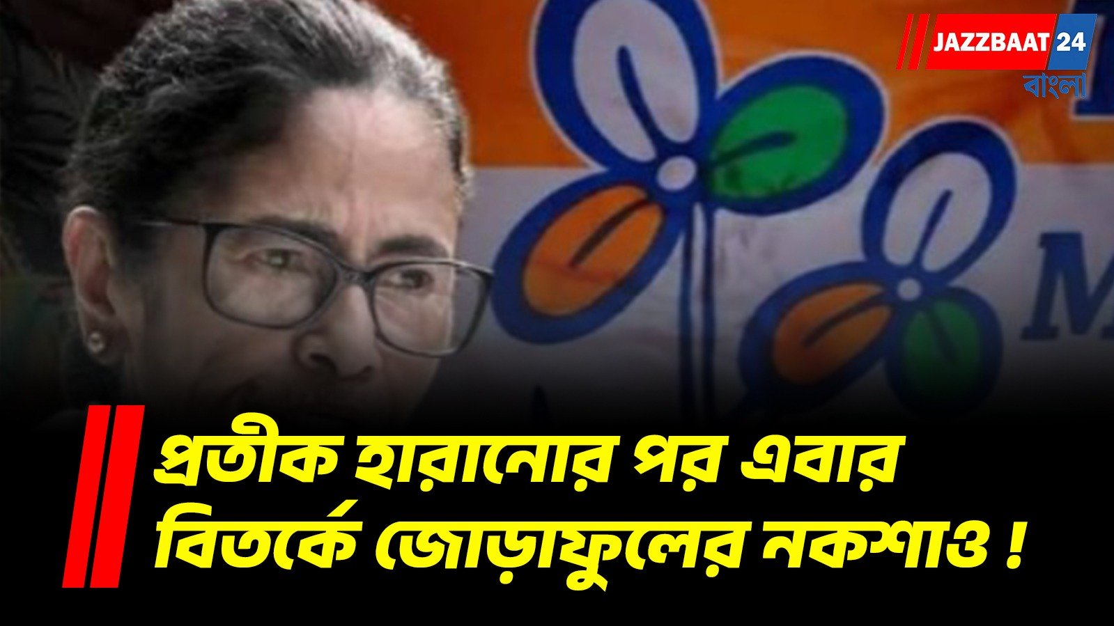 প্রতীক হারানোর পর এবার বিতর্কে জোড়াফুলের নকশাও