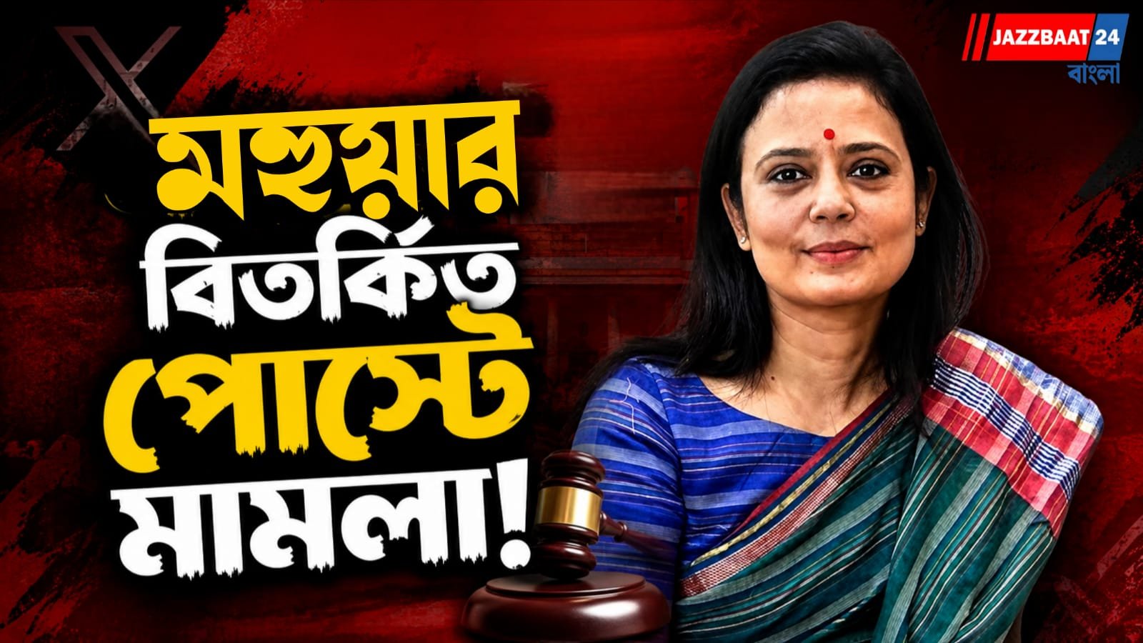 মহুয়া মৈত্রের বিরুদ্ধে জামিন অযোগ্য ধারায় মামলা, শনিবার ডায়মন্ড হারবার সাইবার থানায় হাজিরার নির্দেশ