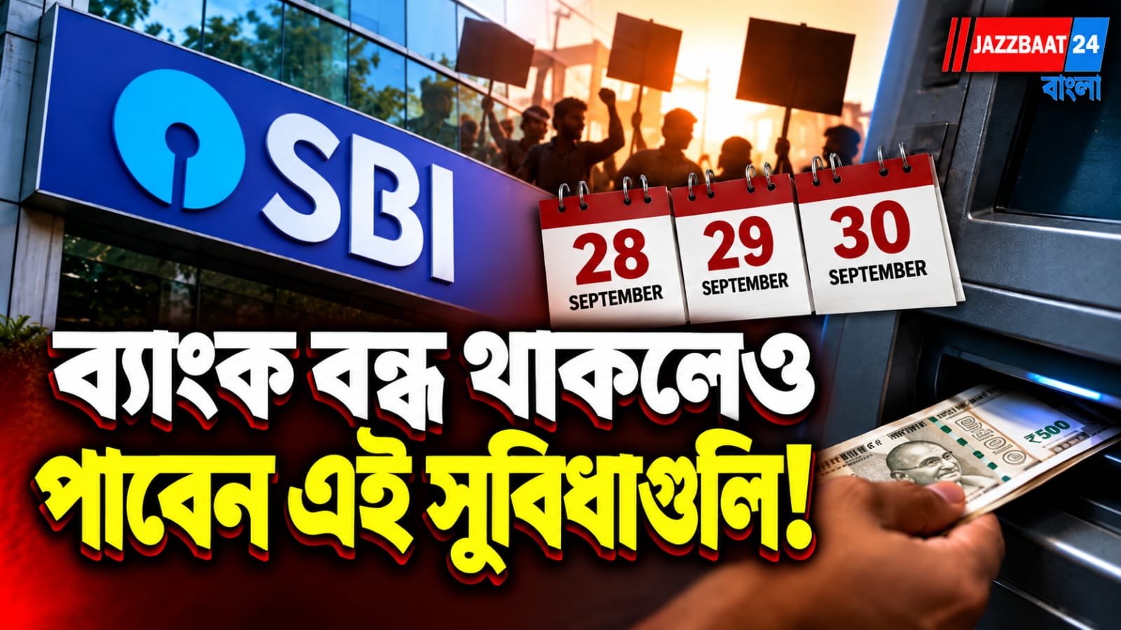 গ্রাহকদের সুবিধায় বড় ঘোষণা স্টেট ব্যাঙ্কের, ধর্মঘটের দিনগুলিতে লাগবে না চার্জ