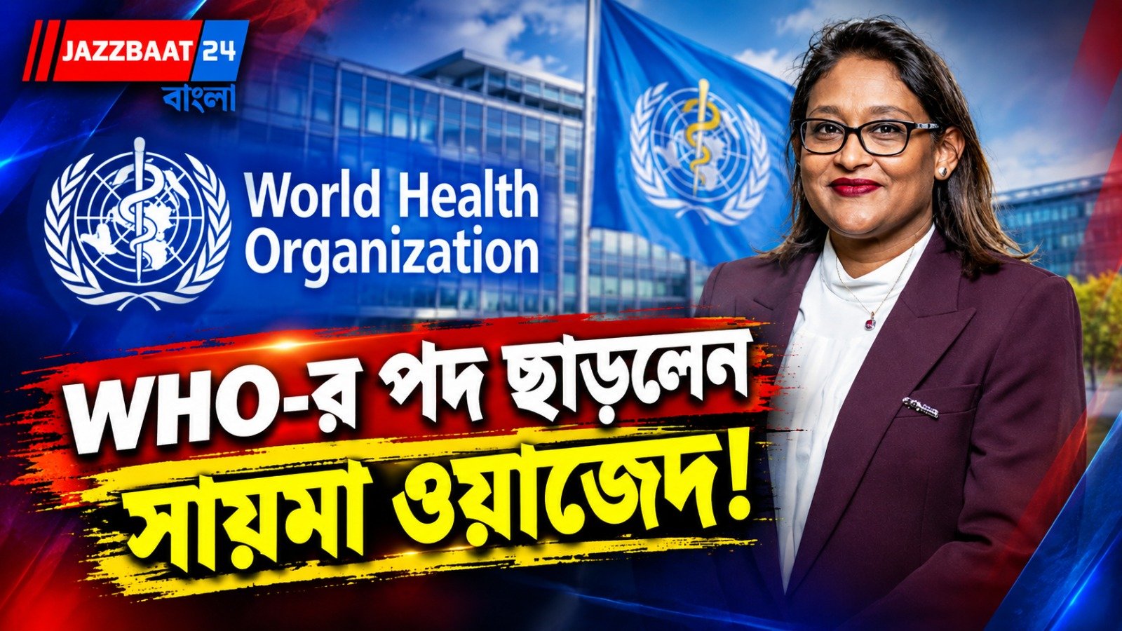 WHO-র আঞ্চলিক পরিচালকের পদে ইস্তফা সায়মা ওয়াজেদের, অভিযোগ-তদন্তের আবহে নতুন মোড়