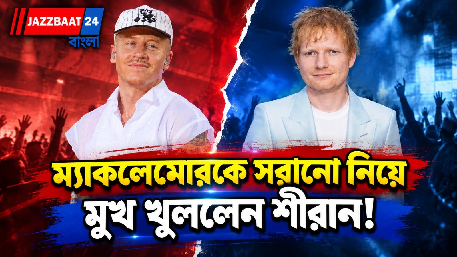 ম্যাকলেমোর বিতর্কে মুখ খুললেন শীরান