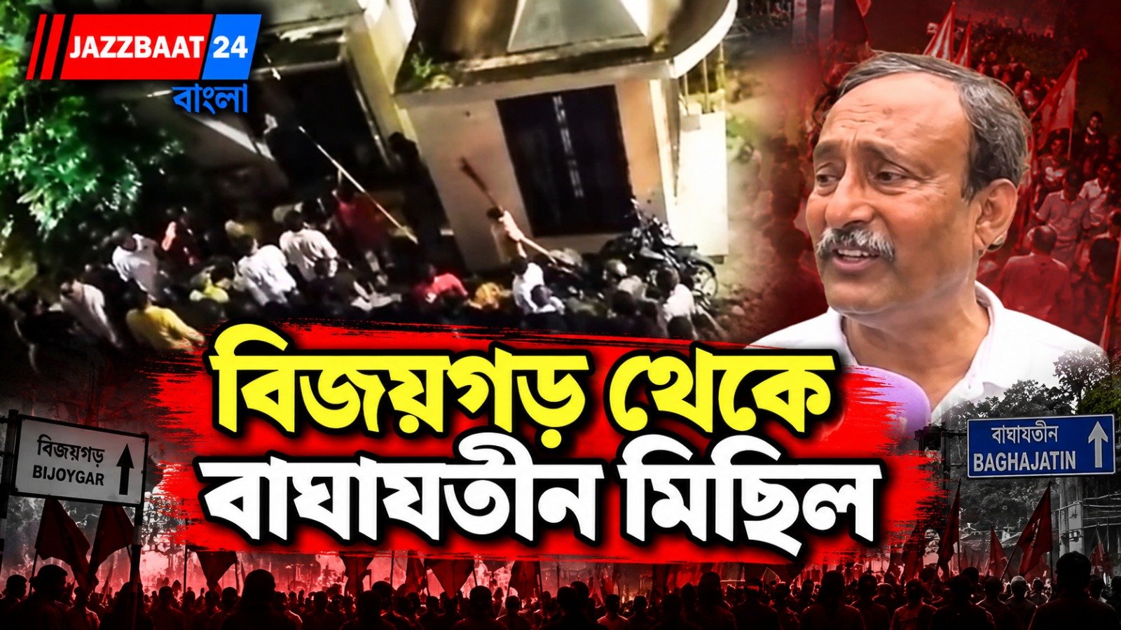 প্রাক্তন বিধায়কের বাড়িতে হামলার অভিযোগ, প্রতিবাদে পথে মমতা তৃণমূল
