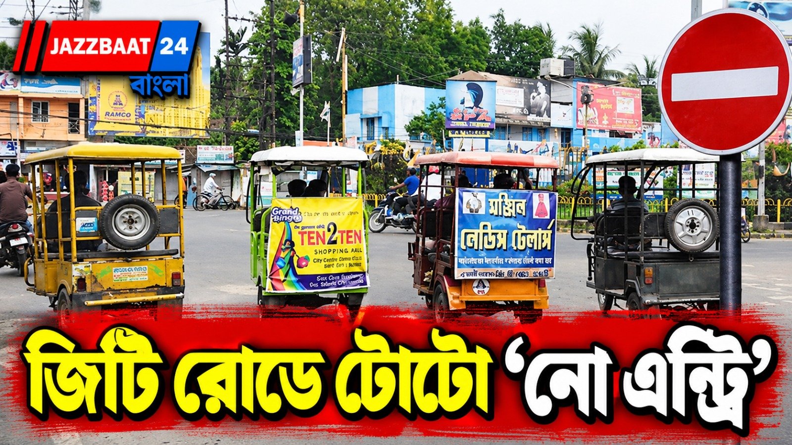 জিটি রোডে টোটো দেখলেই ব্যবস্থা! বাসরুটেও চলবে না, রাজ্যজুড়ে কড়া নির্দেশ