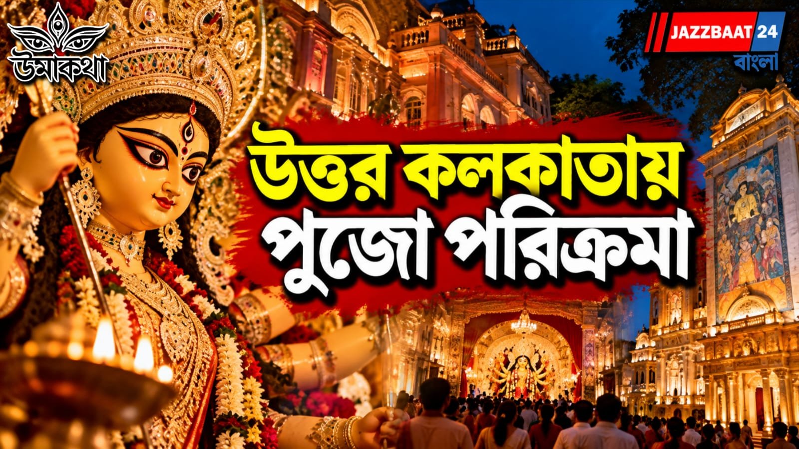 কুমোরটুলি থেকে হাতিবাগান, এক রাতেই ঘুরে ফেলুন এই মণ্ডপগুলি...