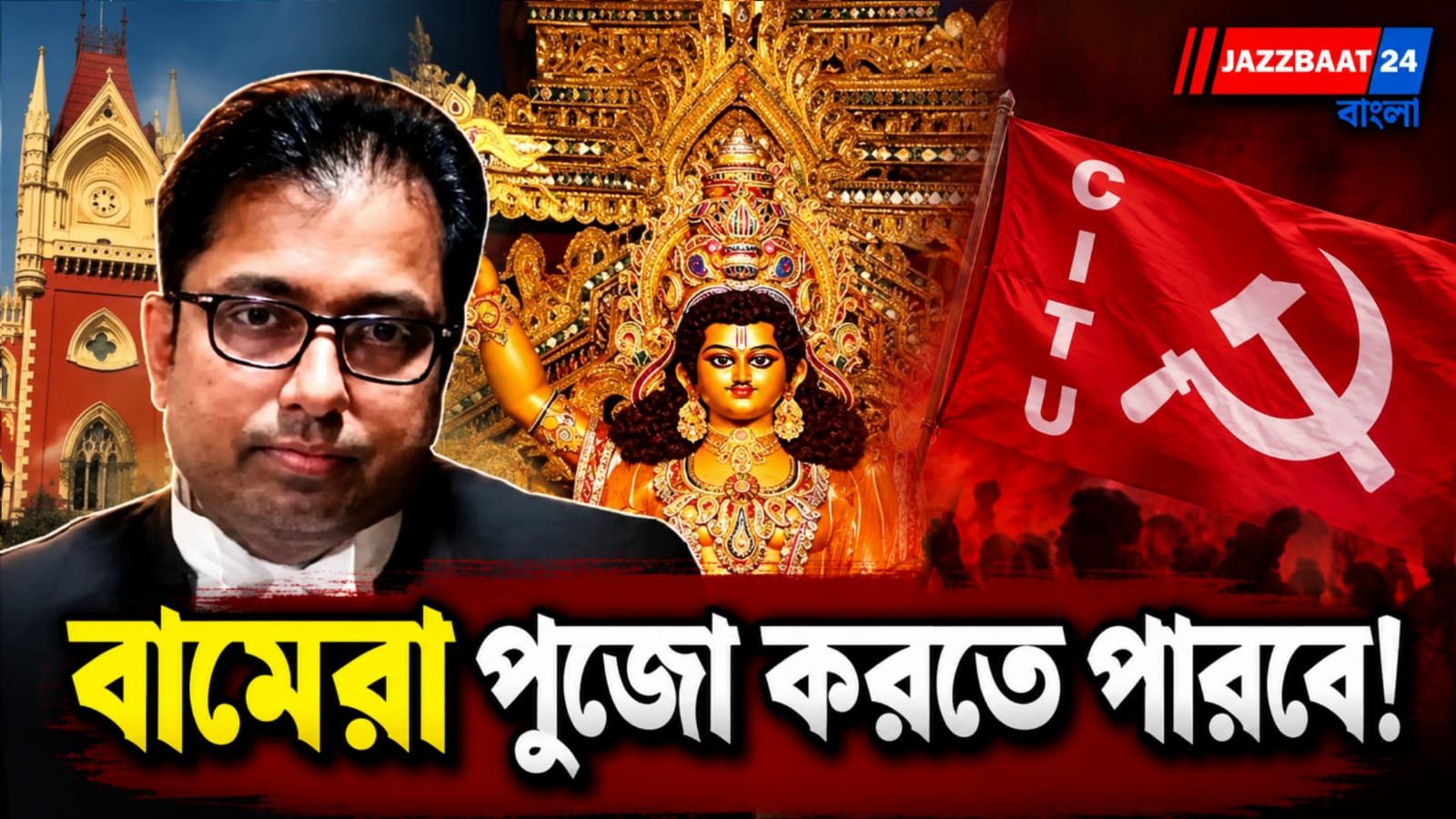 পুজোয় ‘না’, হাইকোর্টে ‘হ্যাঁ’! হলদিয়ায় CITU-র বিশ্বকর্মা পুজোয় ২৪ ঘণ্টায় অনুমতির নির্দেশ
