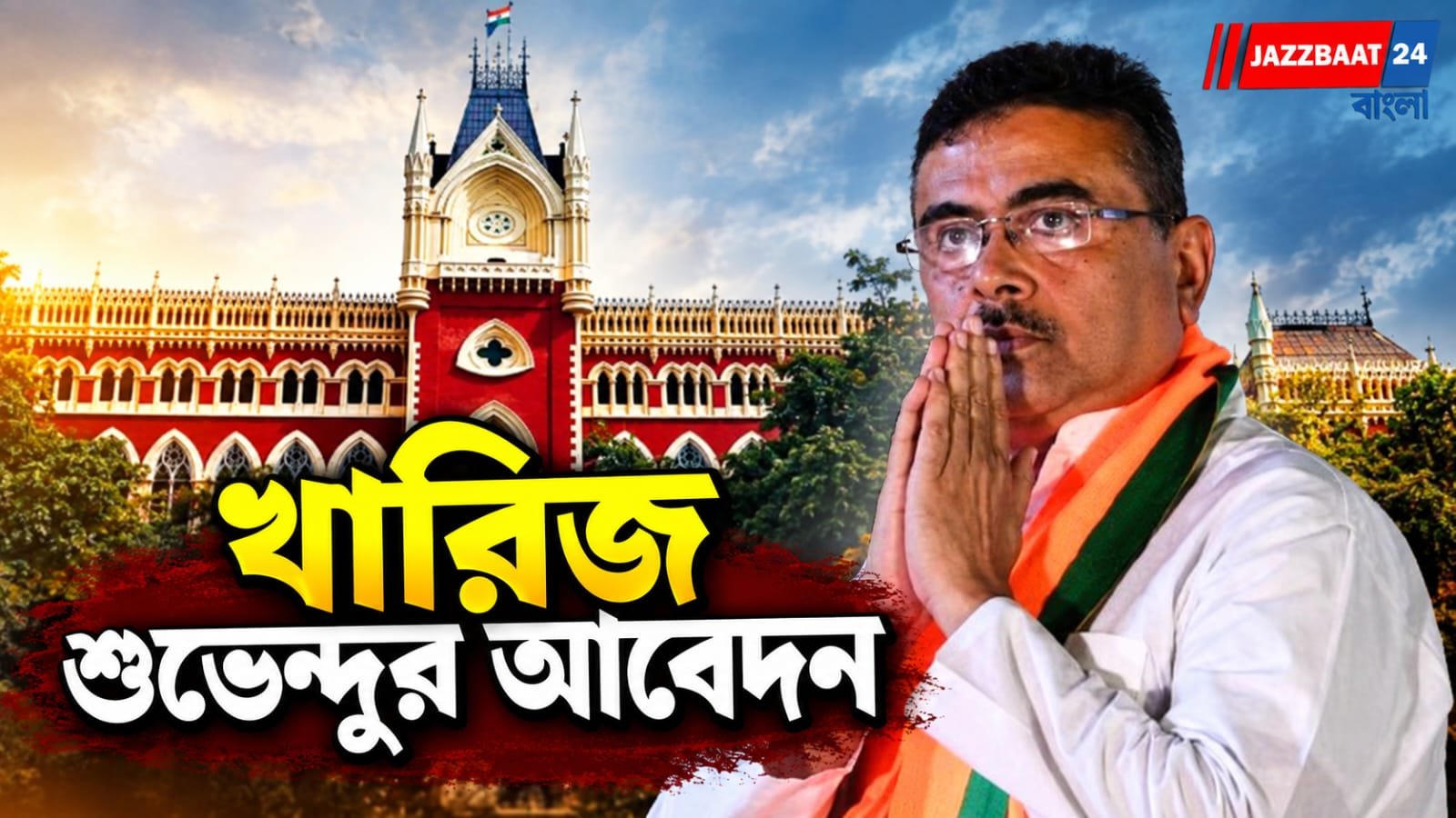 Suvendu Adhikari: তল্লাশির মামলায় বড় মোড়! ‘ফাঁকা সিজার লিস্ট’ বলল পুলিশ