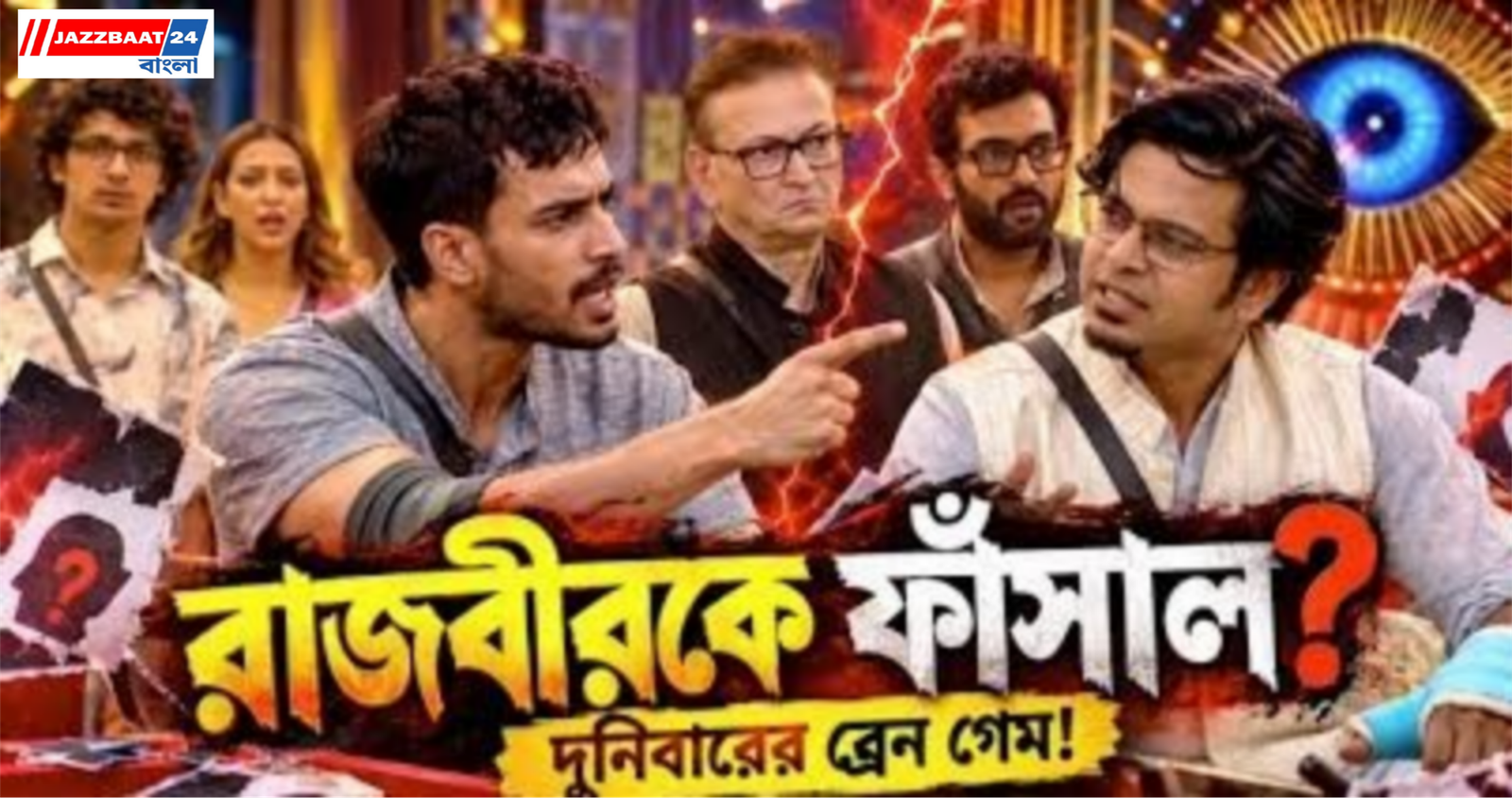 Big-Boss bangla: বিগ বস বাংলায় রাজীবের বড় ভুল? দুর্নিবারের ‘ব্রেন গেমে’ ফেঁসে গেলেন রাজবীর!