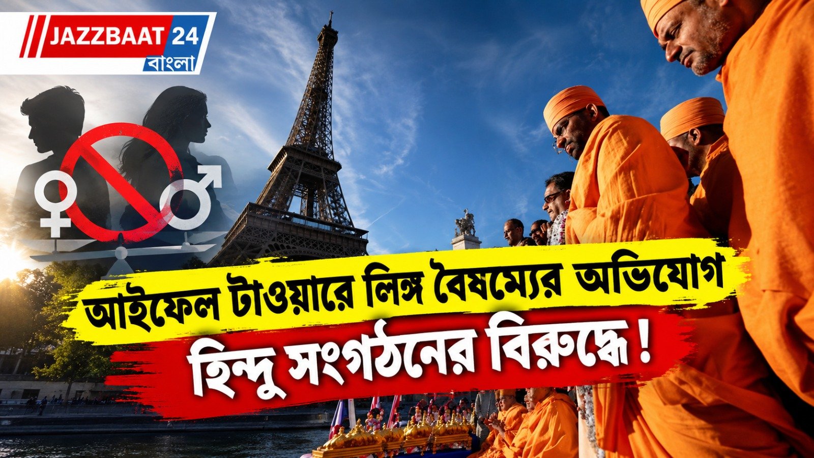 মহিলা কর্মীদের সরে দাঁড়ানোর নির্দেশ! বন্ধ করে দেওয়া হল আইফেল টাওয়ার