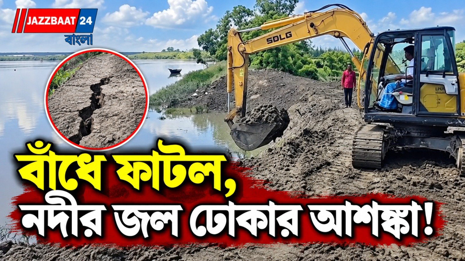 নাকচোড়ার বাঁধে ভাঙনে নতুন আতঙ্ক, উদ্বেগ রায়দিঘিতে