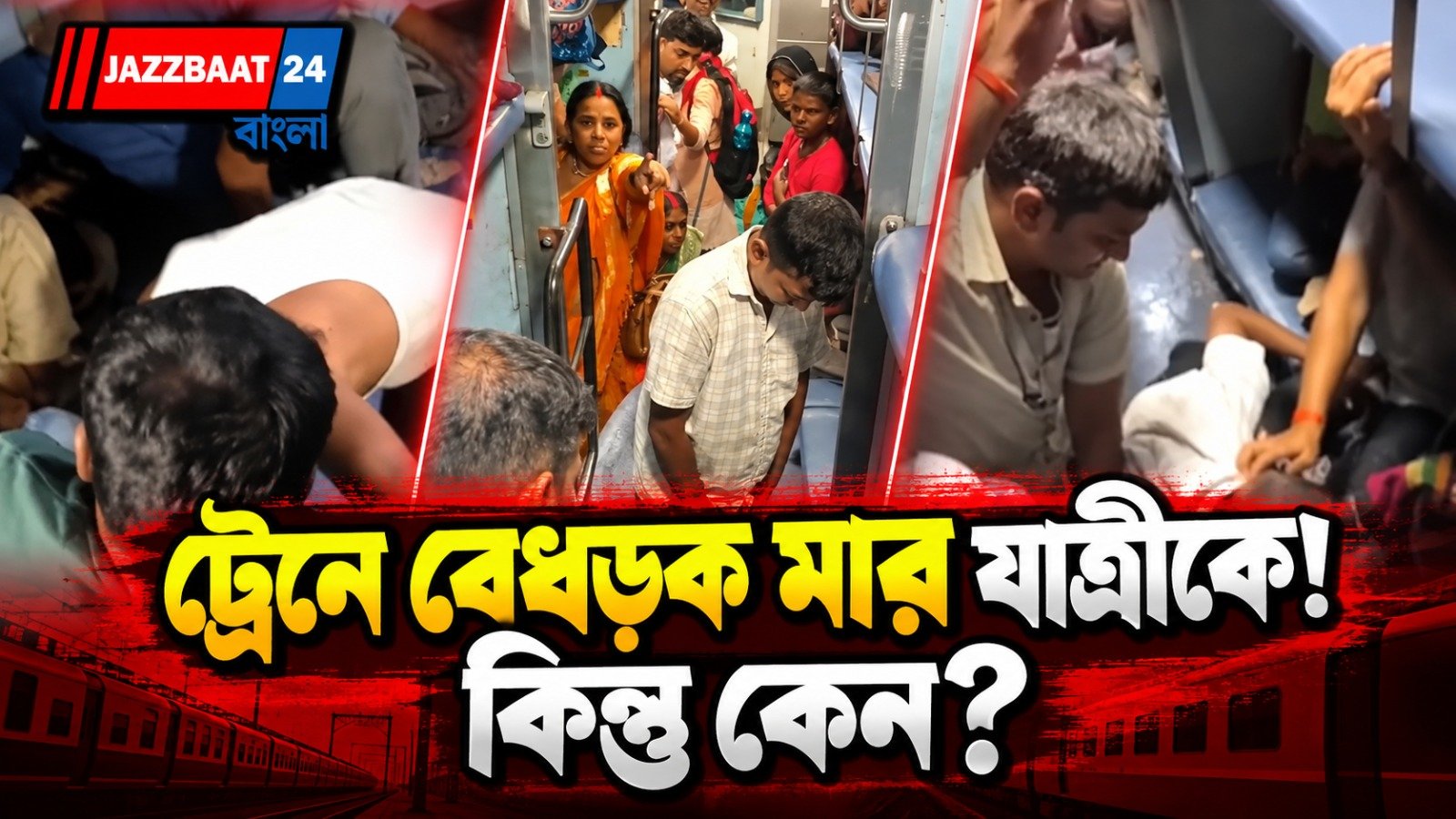 চলন্ত ট্রেনের কামরায় প্রকাশ্যে প্রস্রাবের অভিযোগ, প্রতিবাদ করায় চরম উত্তেজনা ও হাতাহাতি