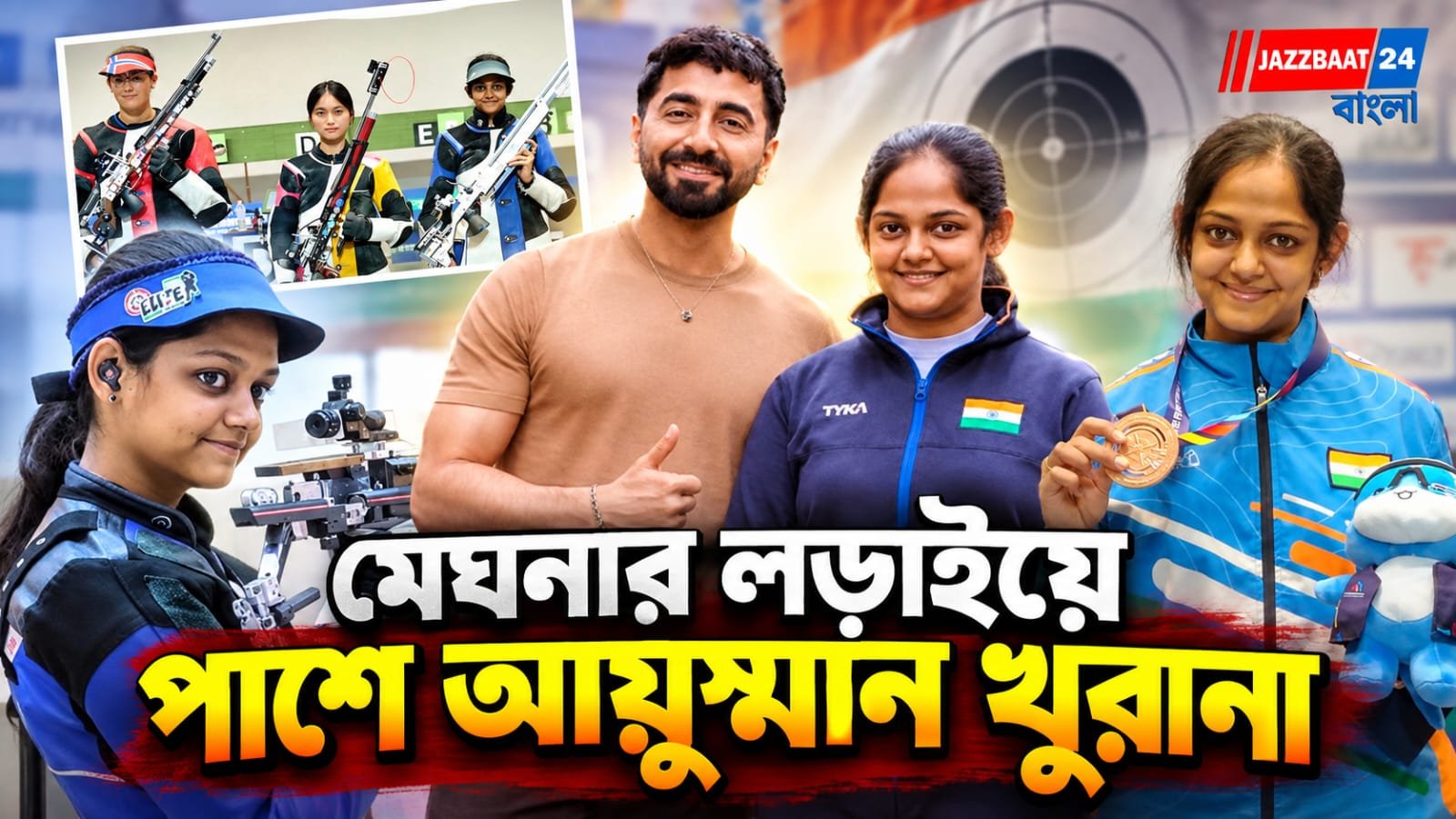 এশিয়ান গেমসে মেঘনার সোনা জয়! নেপথ্যে বলিউড তারকা আয়ুষ্মান