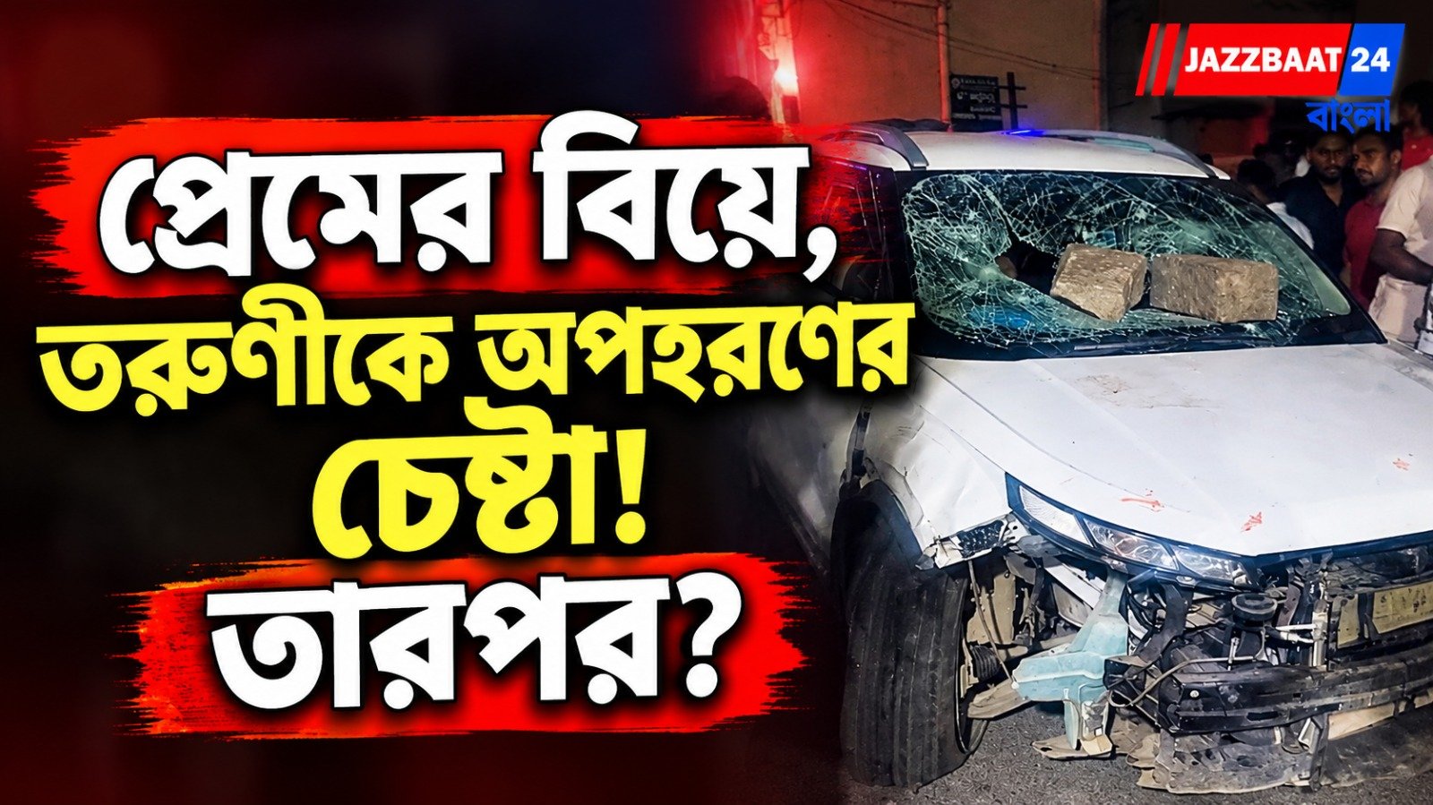 প্রেমের বিয়ে মেনে নেয়নি পরিবার! তরুণীকে অপহরণের চেষ্টায় গাড়ির তাণ্ডব, ICU-তে মহিলা
