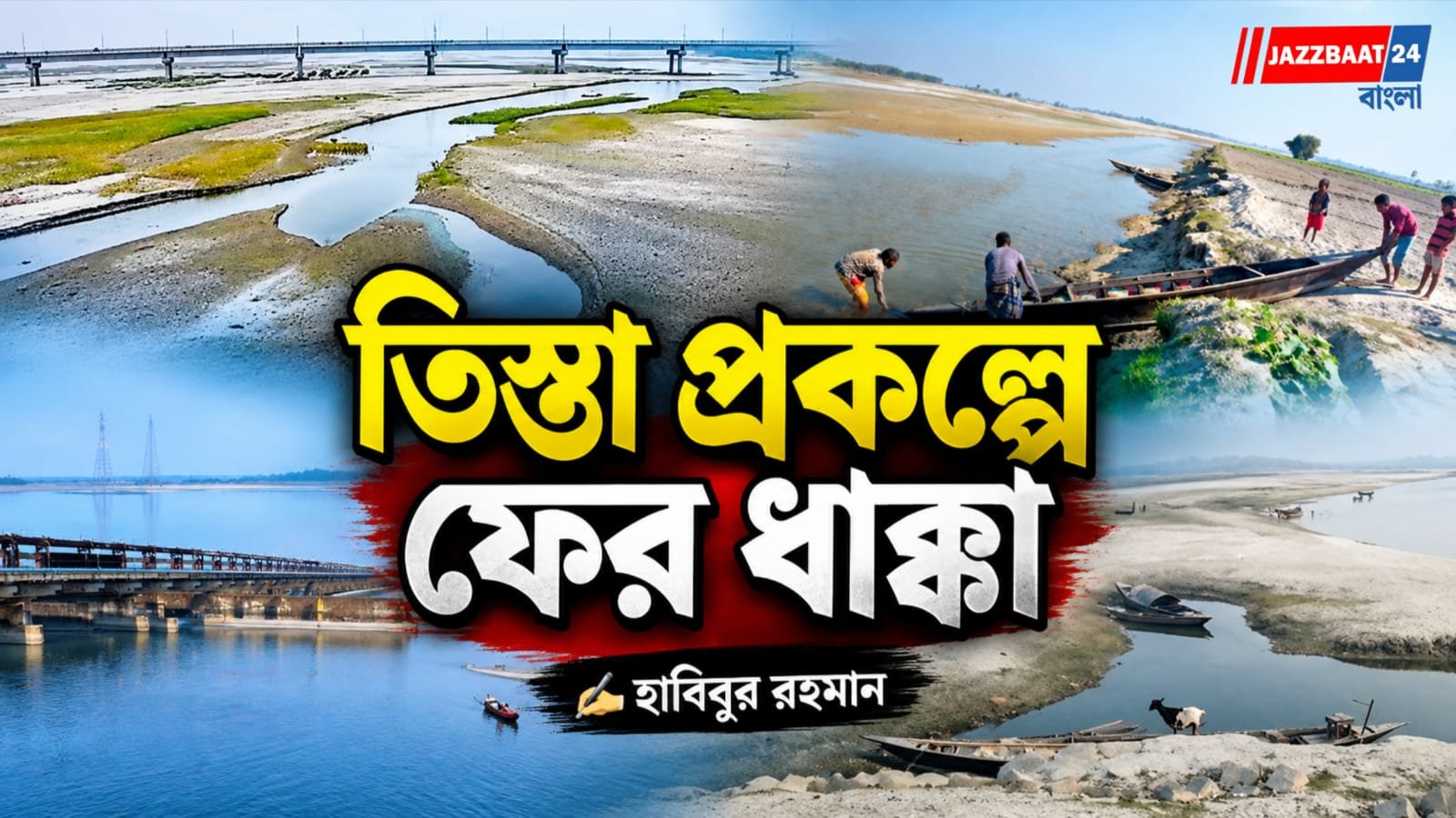 Teesta Project: ফের পিছিয়ে যাচ্ছে তিস্তা প্রকল্প, সম্ভাব্যতা সমীক্ষার সিদ্ধান্ত