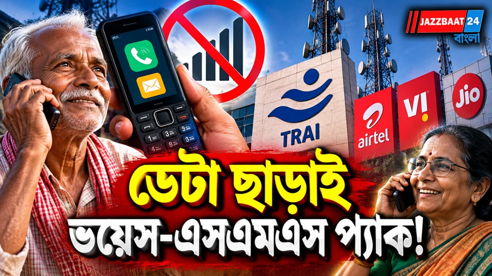 ফোনে শুধু কথা বলবেন? ডেটার বাড়তি খরচ বন্ধ করতে কড়া বার্তা ট্রাইয়ের