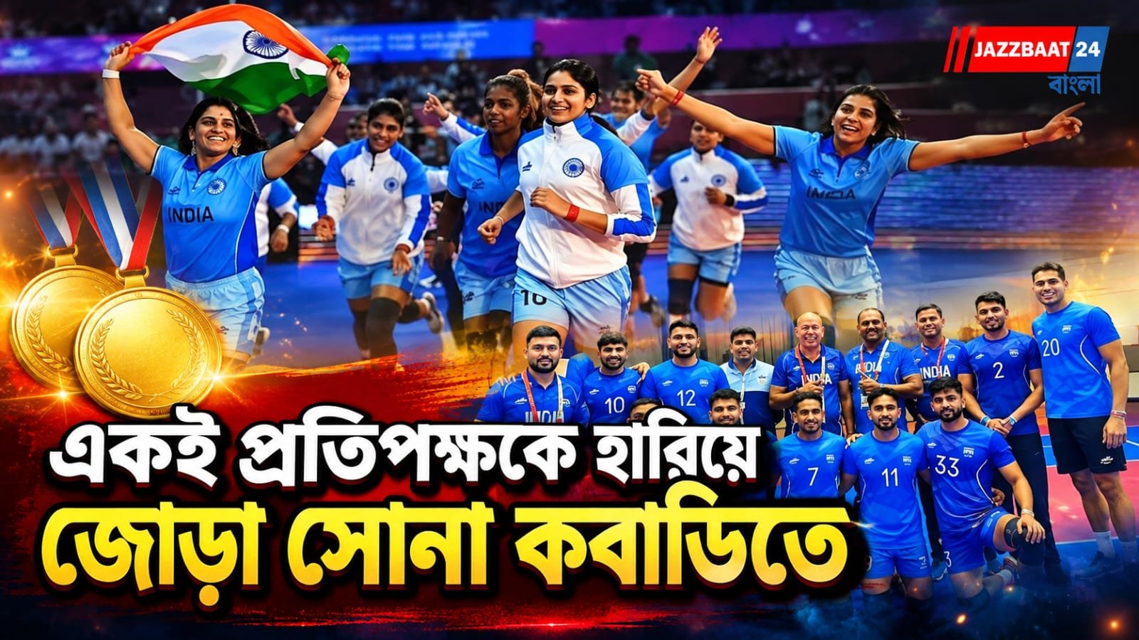 Asian Games 2026: একই দিনে দু'বার ইরানকে হারিয়ে জোড়া সোনা, ইতিহাস গড়ল ভারতীয় কবাডি