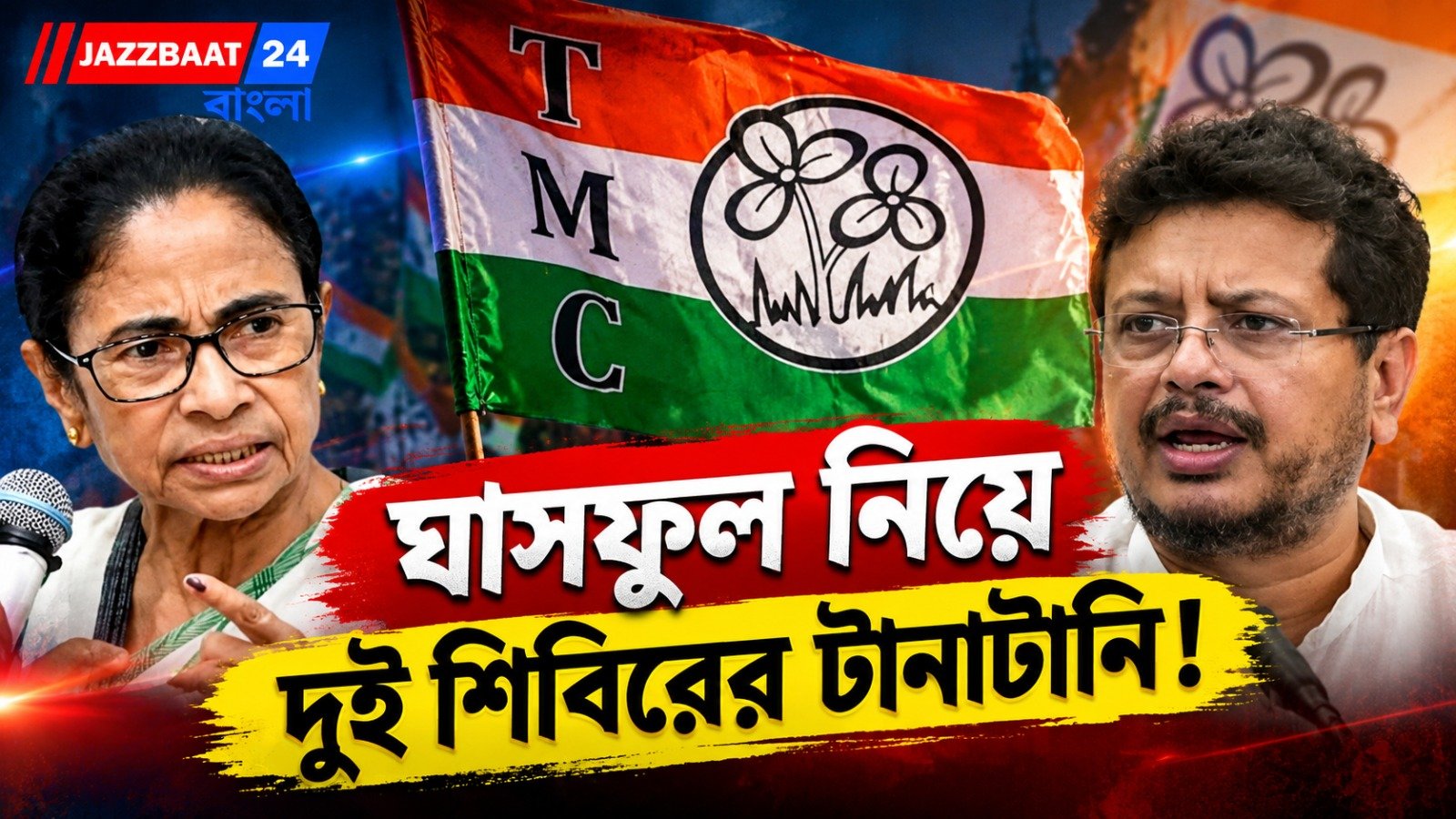 ঘাসফুল কার? কমিশনের দরজায় দুই তৃণমূল, উপনির্বাচনের মুখে প্রতীক নিয়ে চরম টানাপড়েন