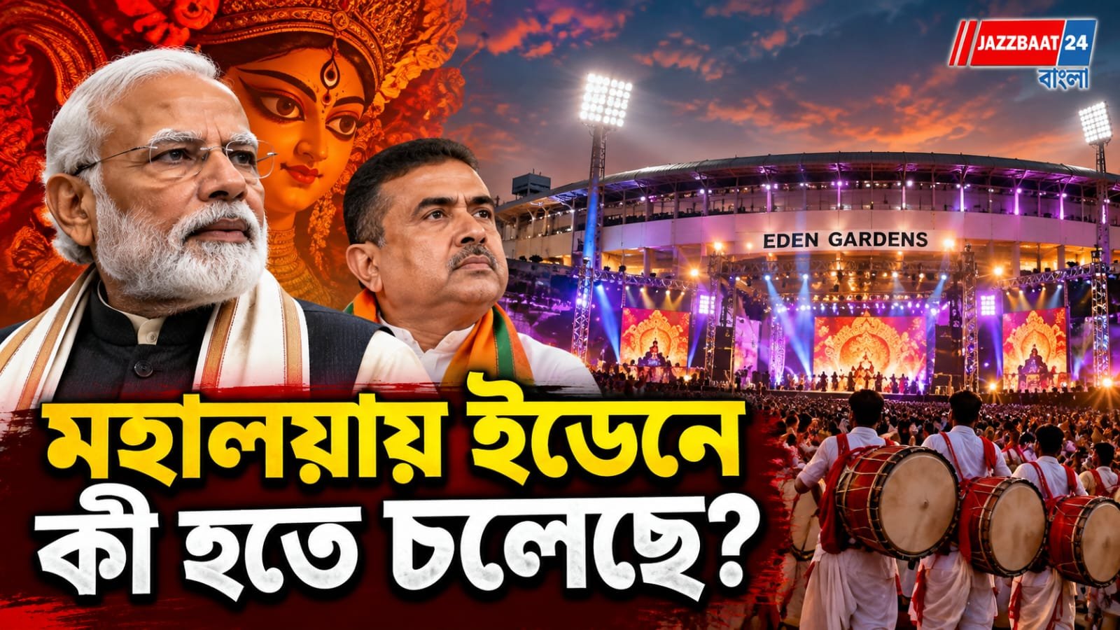 ৩ হাজার ঢাকি, ৬ হাজার শিল্পী, ৩৫ হাজার দর্শক!