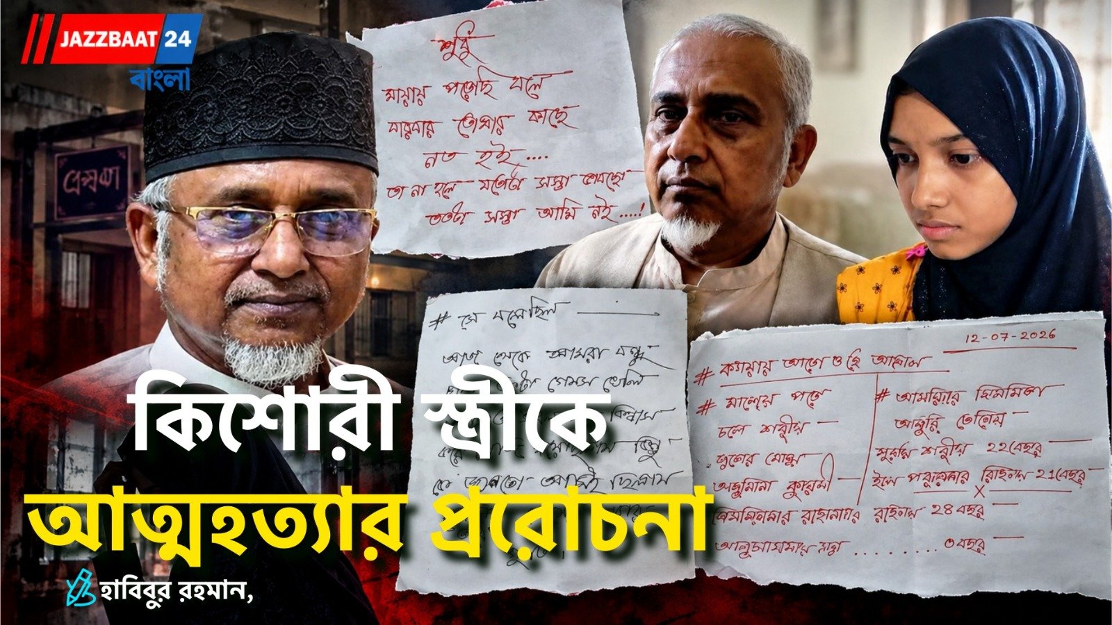 ১ম বৌসহ জামাত এমপি নজরুল ধৃত, আলোচনায় ‘সুইসাইড নোট’