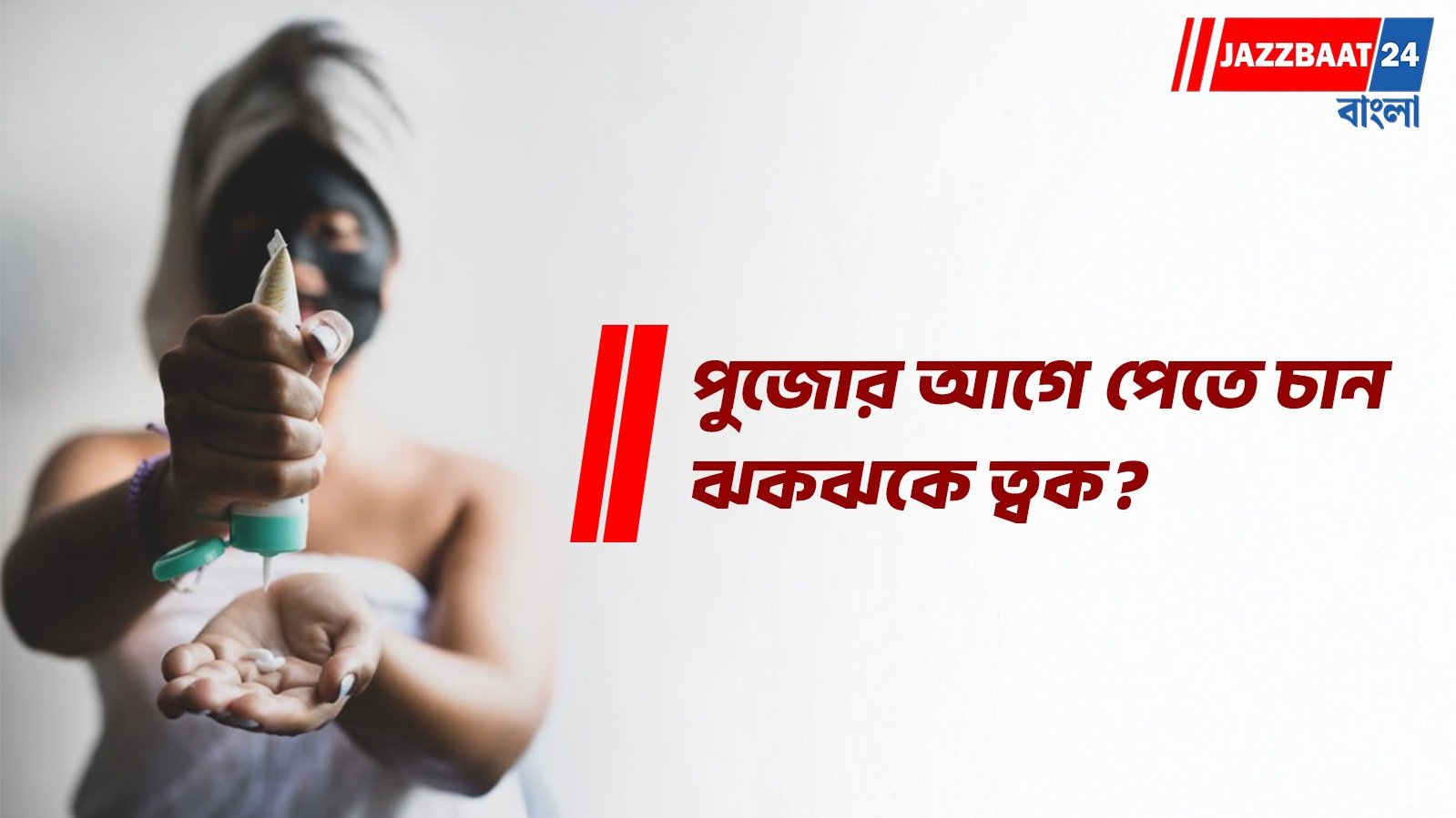 শুধু ভিটামিন C নয়, ত্বকের জেল্লা ধরে রাখতে নজর দিন এই উপাদানেও