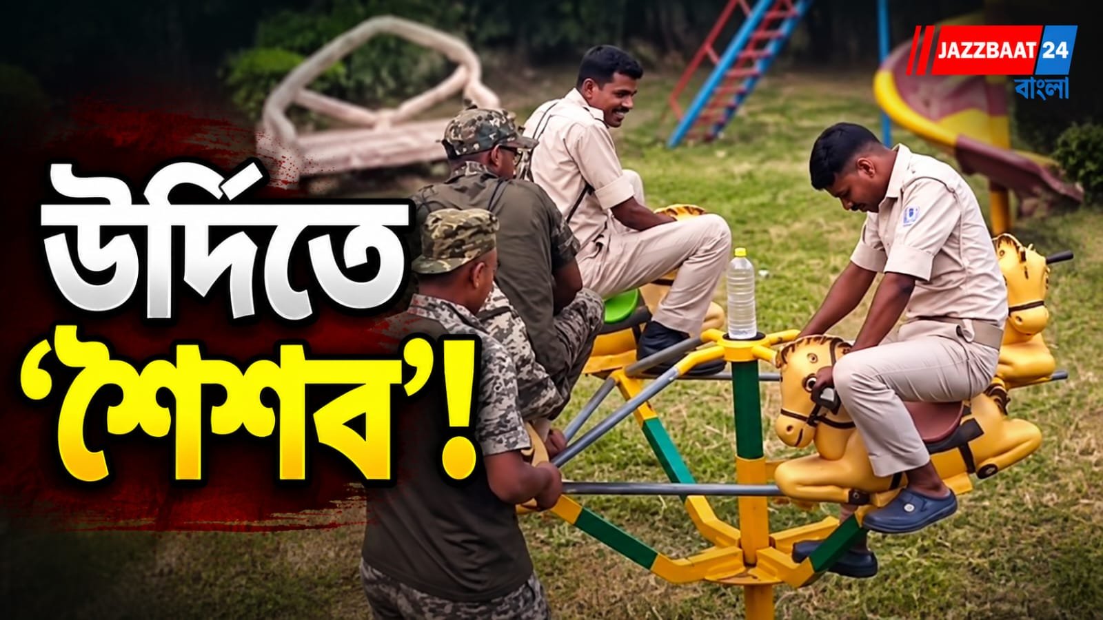 নাগরদোলায় চেপে কয়েক মুহূর্তের আনন্দ, পুলিশকর্মীদের ‘শিশু’ মুহূর্তে মজল নেটপাড়া