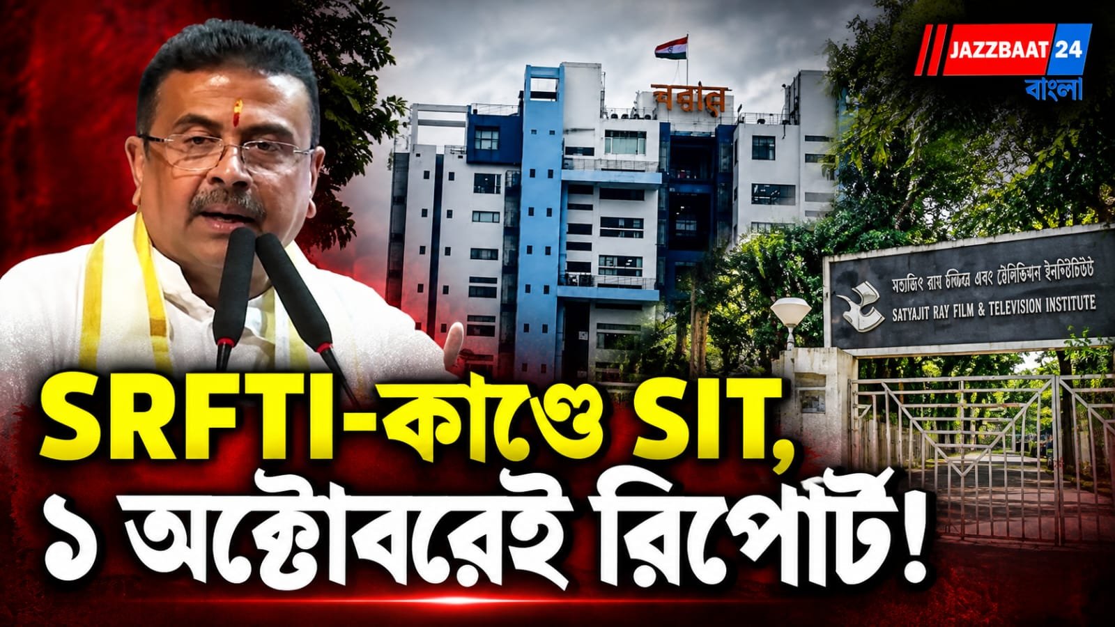 SRFTI: এসআরএফটিআই-কাণ্ডে বড় পদক্ষেপ নবান্নের! ৬ সদস্যের সিট, বৃহস্পতিবারের মধ্যেই প্রথম রিপোর্ট