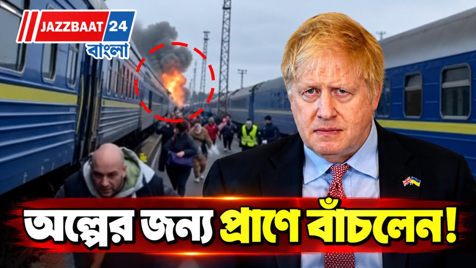 বরিস জনসনের ট্রেনের কান ঘেঁষে রুশ ড্রোন! ইউক্রেন সফরে অল্পের জন্য প্রাণে বাঁচলেন ব্রিটেনের প্রাক্তন প্রধানমন্ত্রী