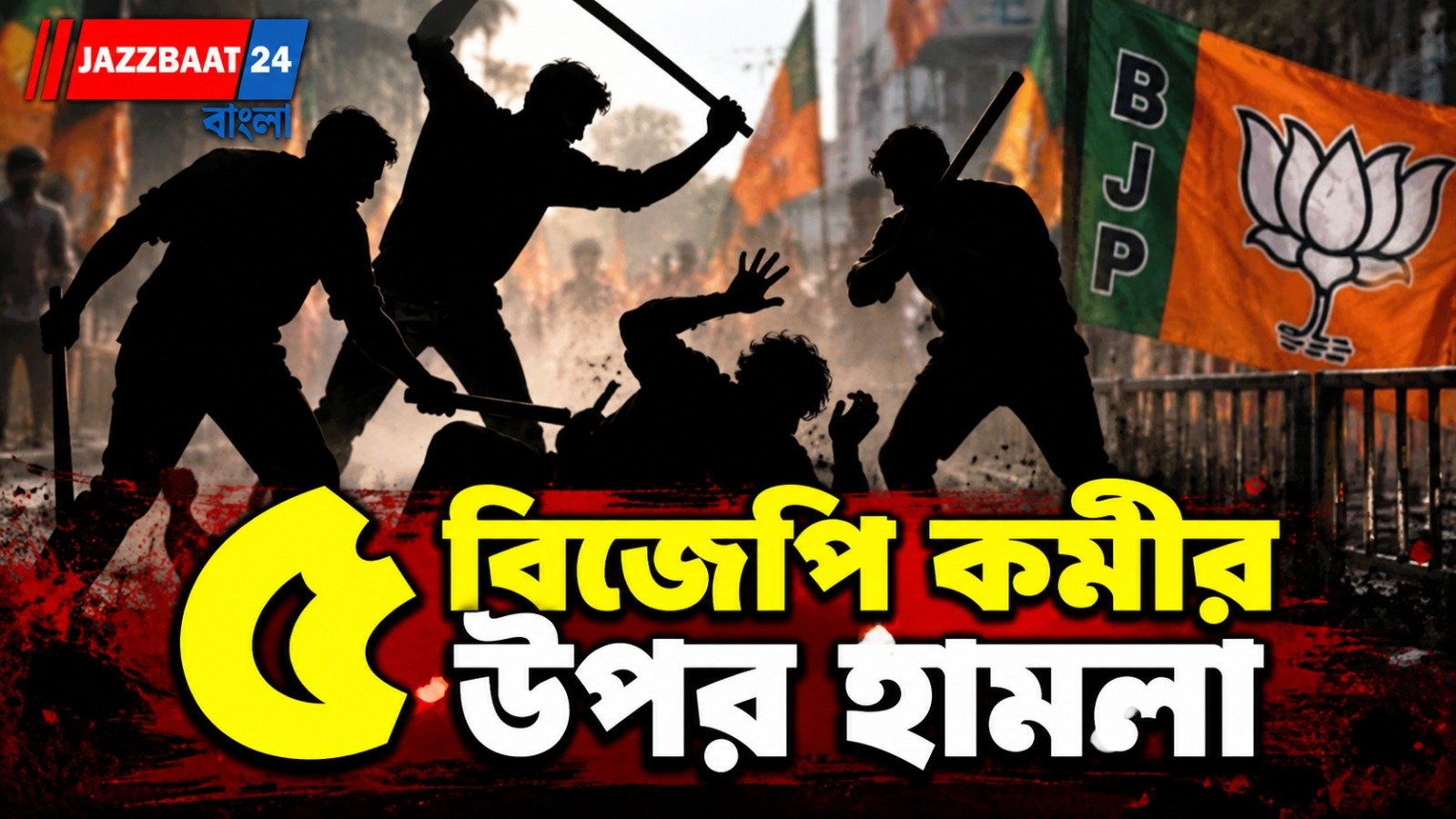 বিজেপি নেতা-সহ ৫ কর্মীকে ধারালো অস্ত্রের কোপ, ব্যাপক চাঞ্চল্য মালদহে