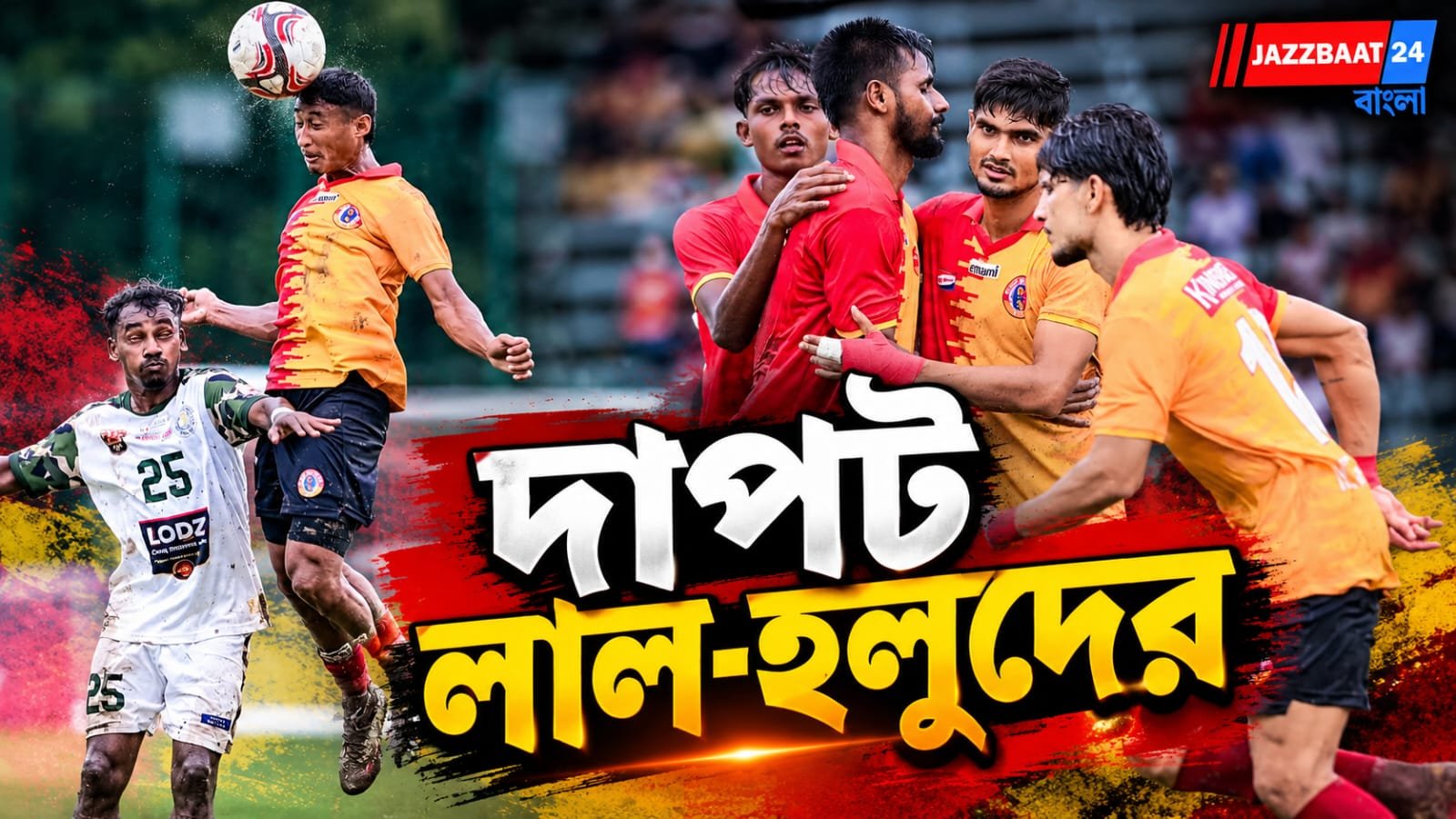 জয় দিয়ে আইএফএ শিল্ডের অভিযান শুরু লাল-হলুদের, কাস্টমসকে হারাল ৩-১ গোলে