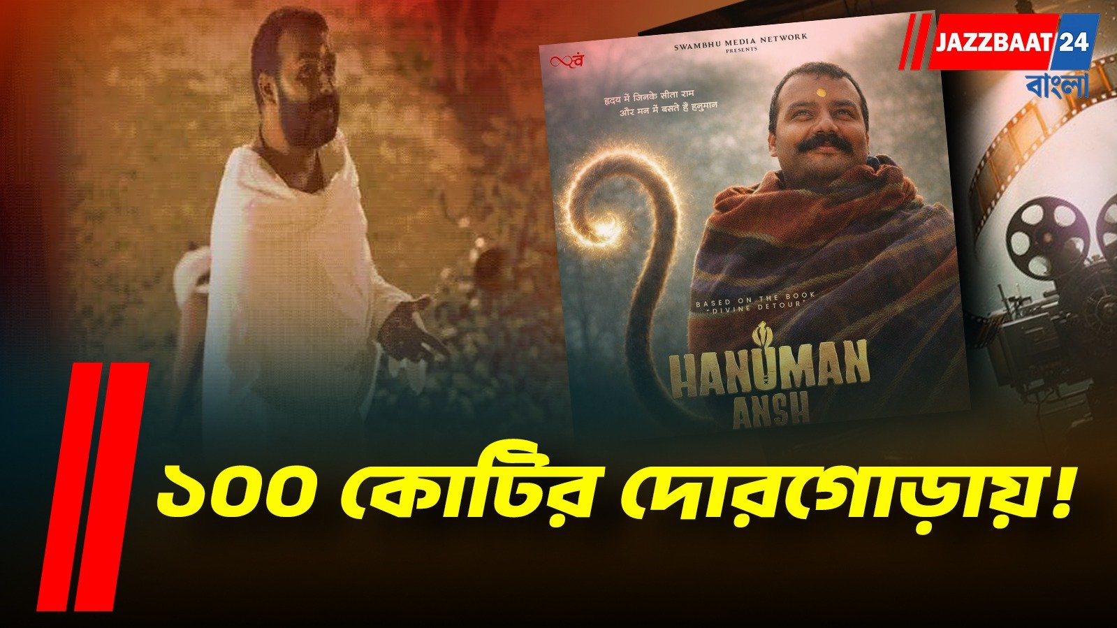 নীম করৌলি বাবার ‘আশীর্বাদে’ বক্স অফিসে অসম্ভবের গল্প ‘হনুমান অংশ’-এর
