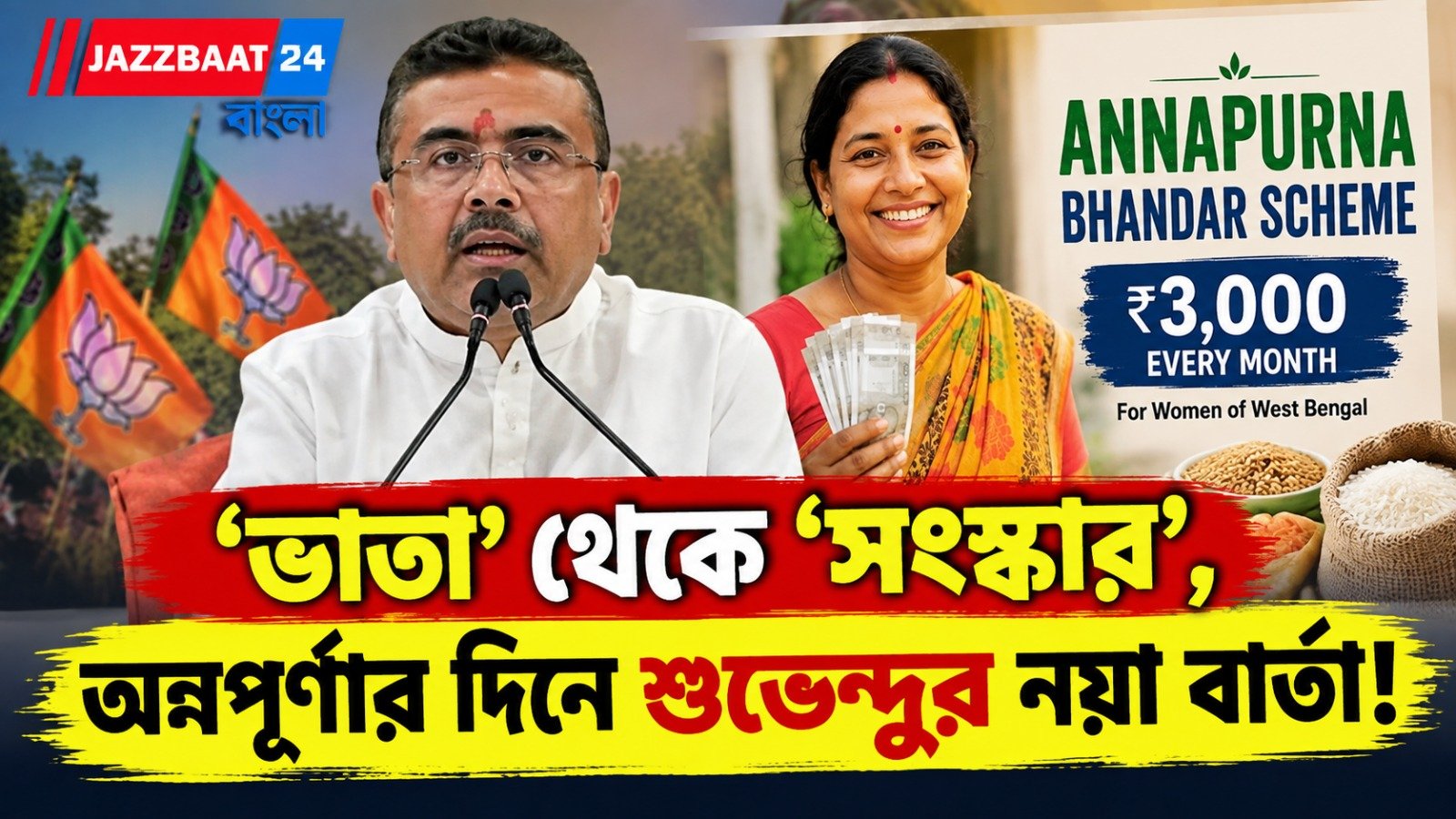 ‘শুধু ভাতা নয়, সংস্কারও’, অন্নপূর্ণা দিবসে বড় বার্তা শুভেন্দুর! নেশামুক্ত বাংলা নিয়ে কড়া ডাক
