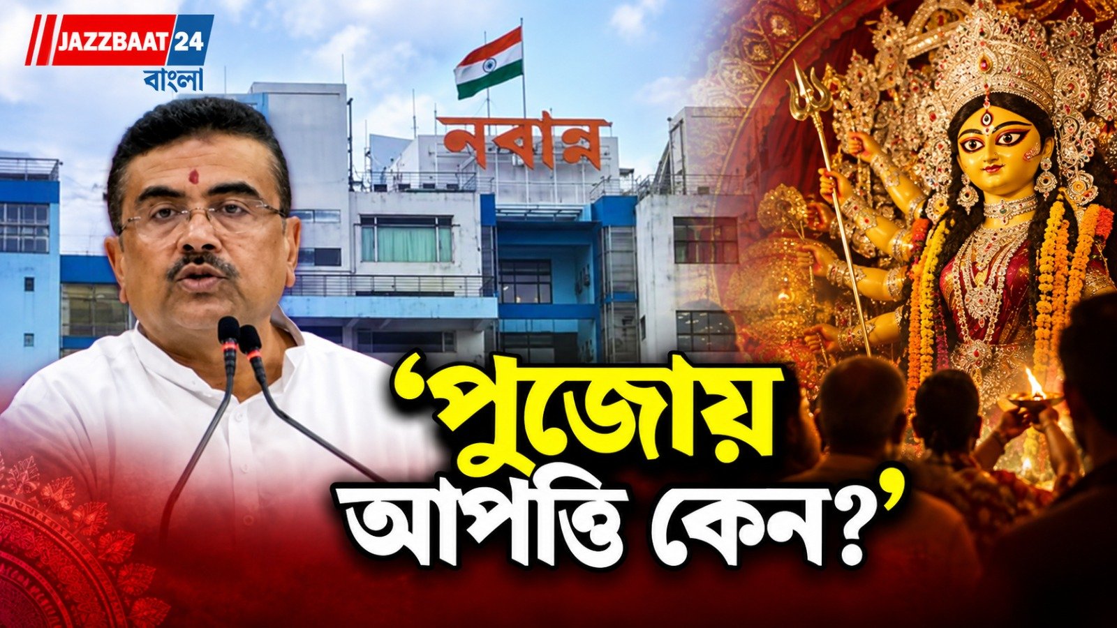 বামেদের নবান্নে ডেকে চ্যালেঞ্জ শুভেন্দুর, বিশ্বকর্মা পুজোয় দিলেন বড় বার্তা