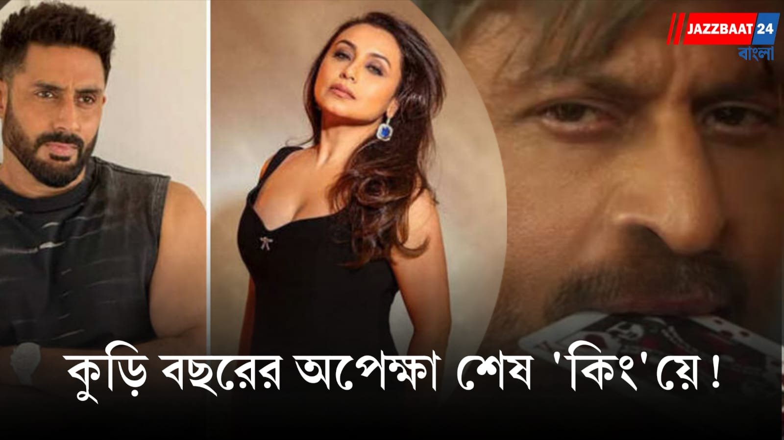 বলিউডের বড়পর্দায় আবার ফিরছে অভিষেক-রানি জুটি?